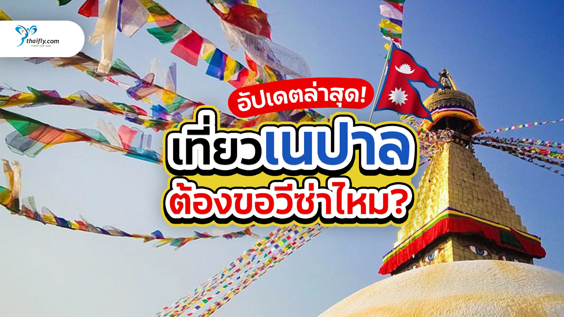 ไปเนปาลต้องขอวีซ่าไหม? รวมข้อมูลการขอวีซ่าเนปาลสำหรับคนไทย อัปเดตล่าสุด!