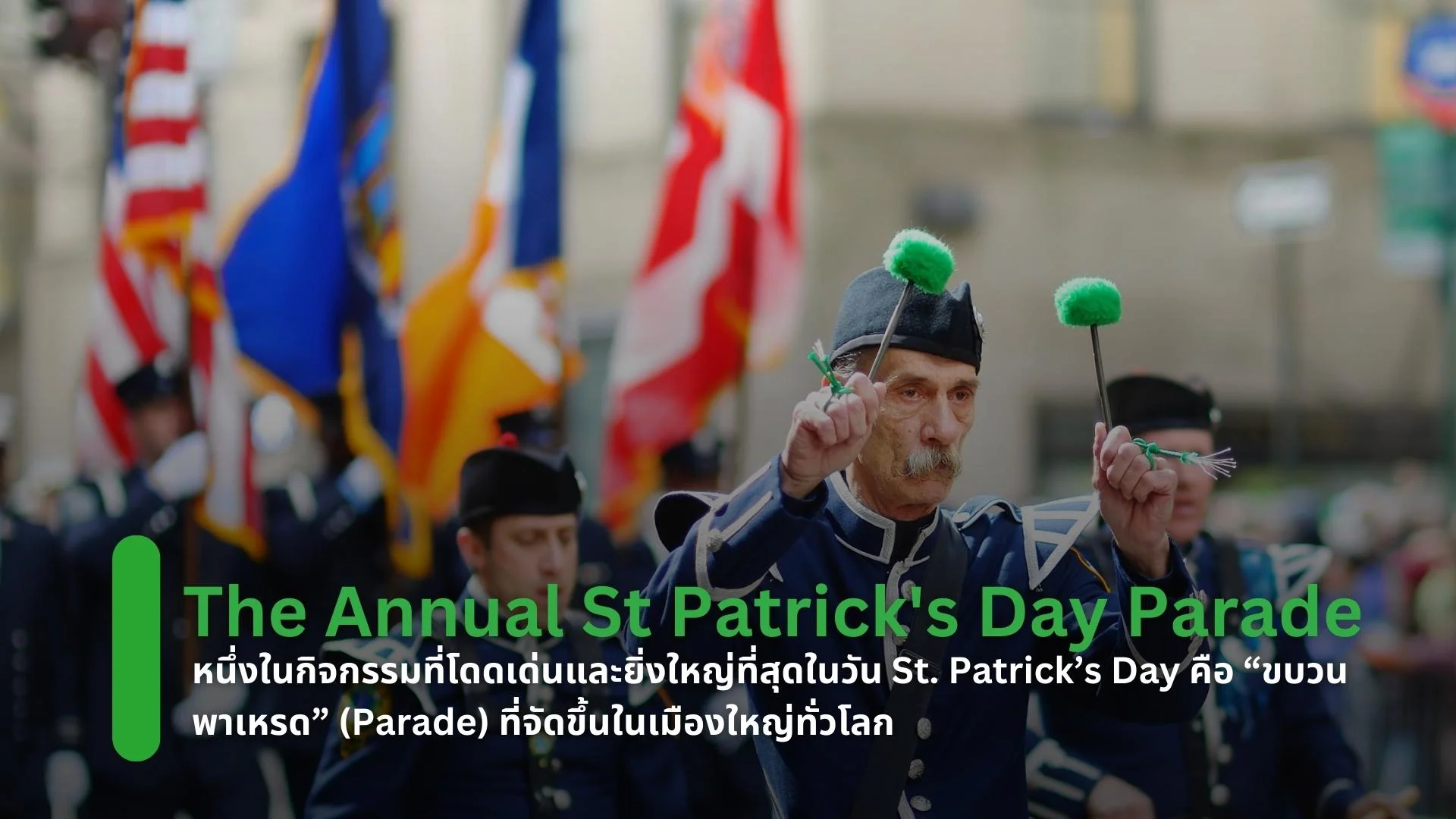 ขบวนพาเหรดที่มีชื่อเสียงระดับโลก