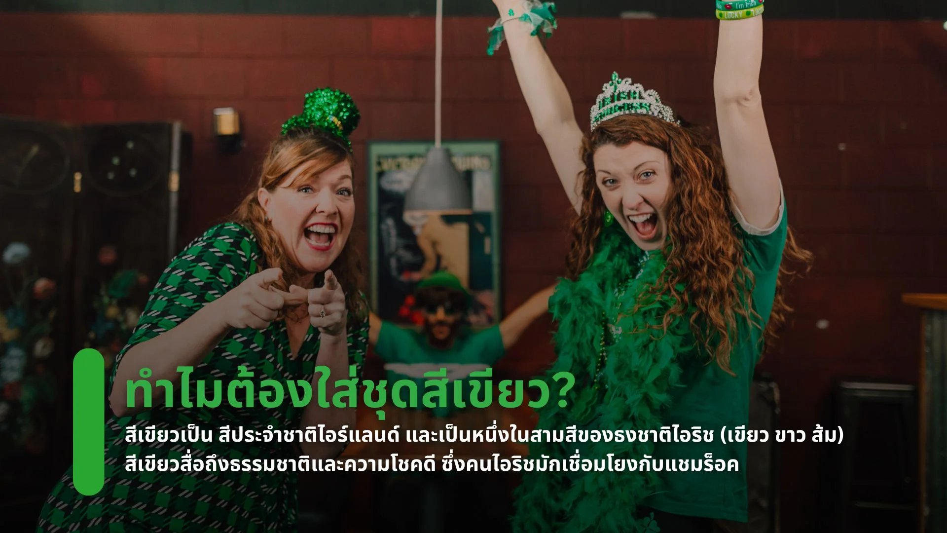 ทำไมต้องใส่ชุดสีเขียว?