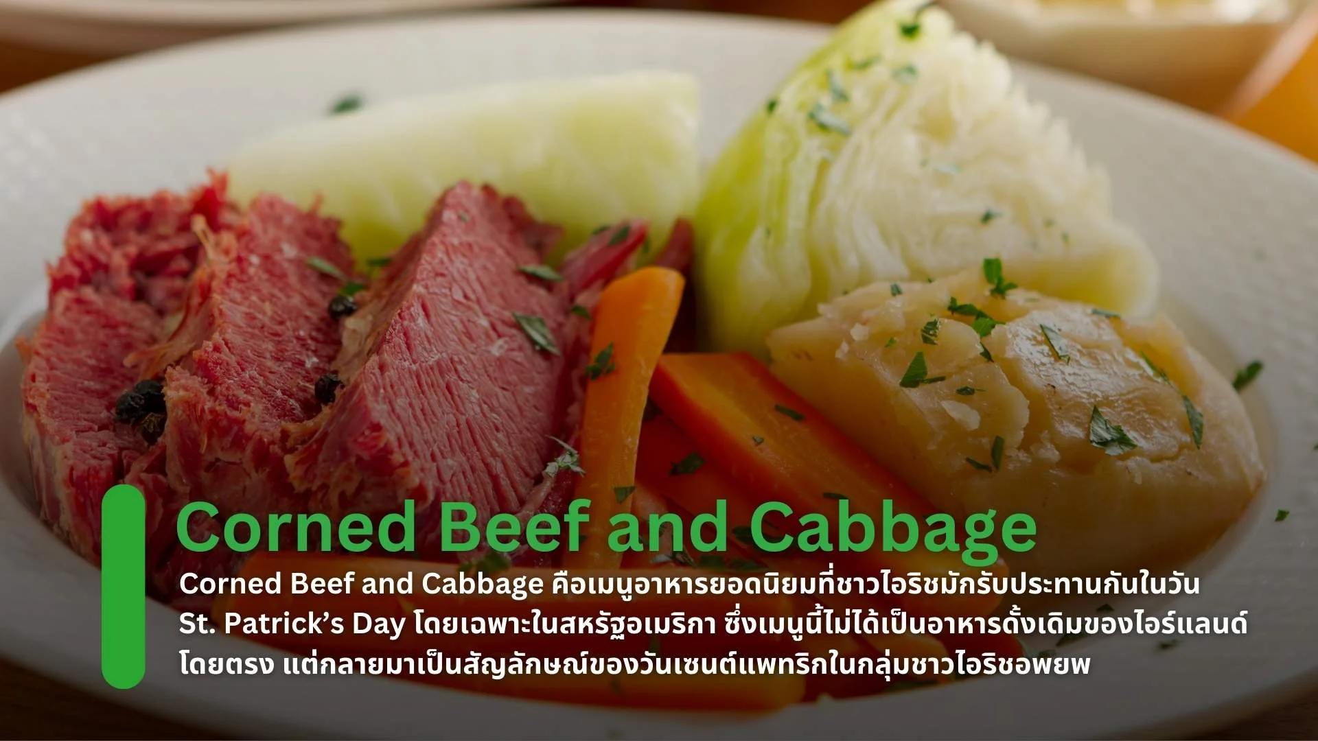 Corned Beef and Cabbage (เนื้อเค็มกับกะหล่ำปลี)