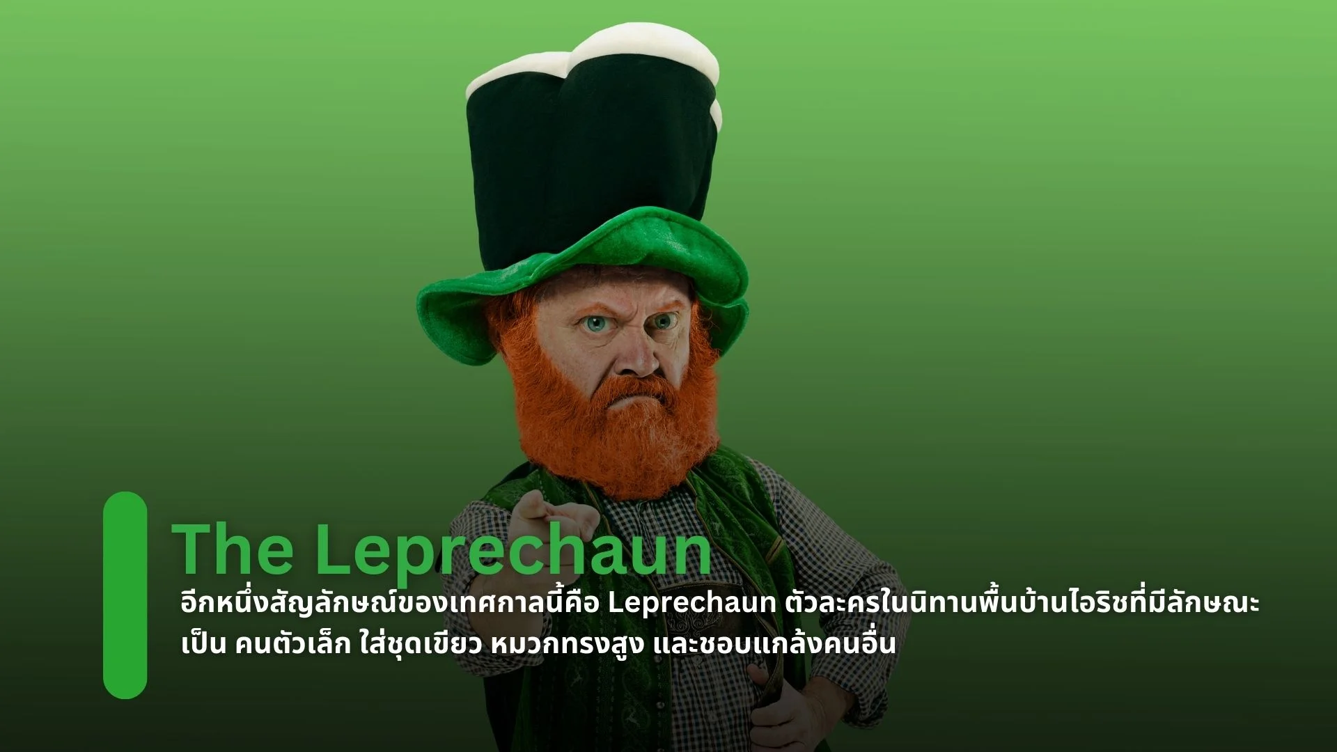 The Leprechaun: ตัวละครสุดป่วน