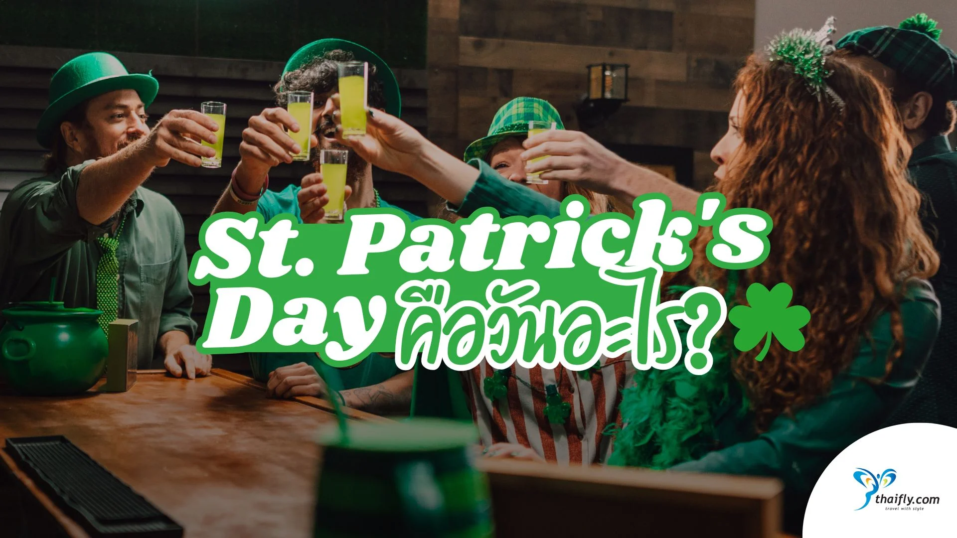 รู้ไว้ก่อนไปเที่ยว : St. Patrick's Day คือวันอะไร