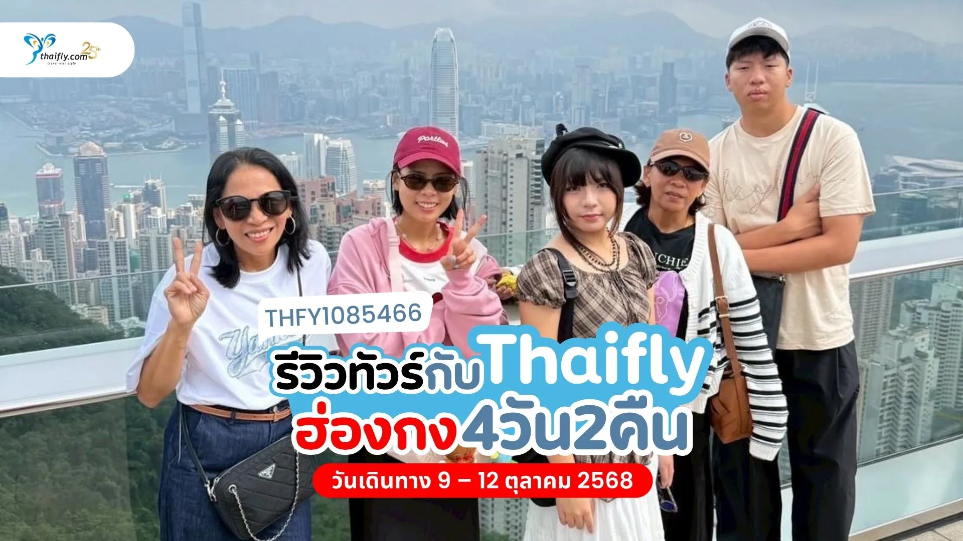 ทัวร์ฮ่องกง เขตวัฒนธรรมเกาลูน กระเช้าลอยฟ้านองปิง ไหว้พระ 4วัน 2คืน