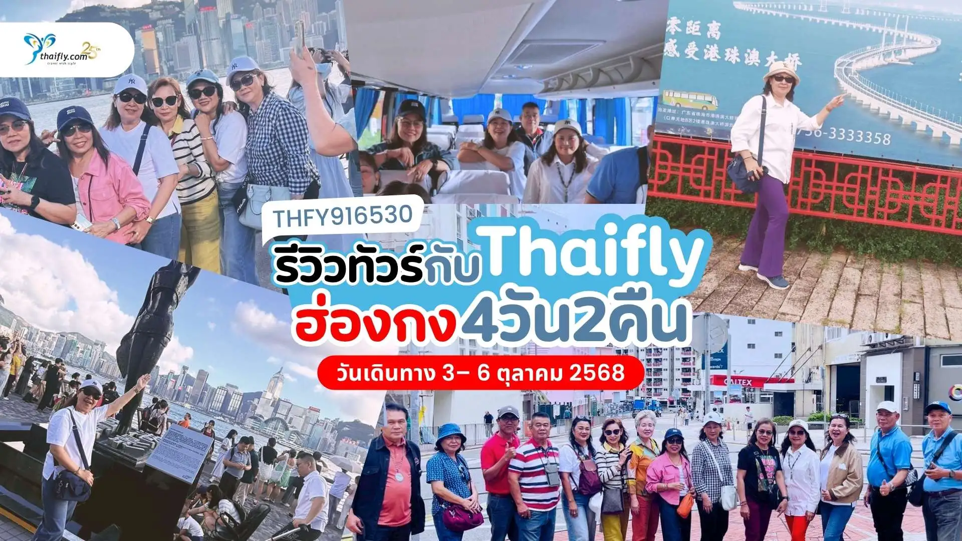 รีวิวทัวร์ฮ่องกง มาเก๊า จูไห่—เช็คอิน 3 เมือง ไหว้ขอพร 3 เจ้าแม่กวนอิม 4 วัน 2 คืน