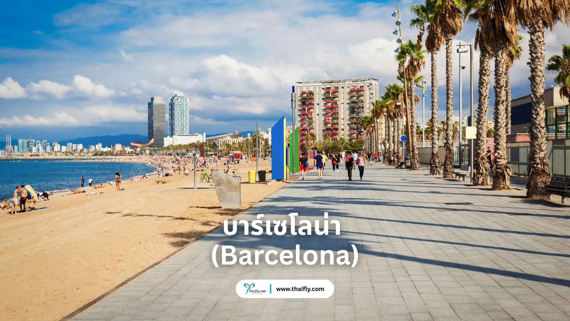 บาร์เซโลน่า (Barcelona) – เมืองศิลปะและสถาปัตยกรรมของโลก