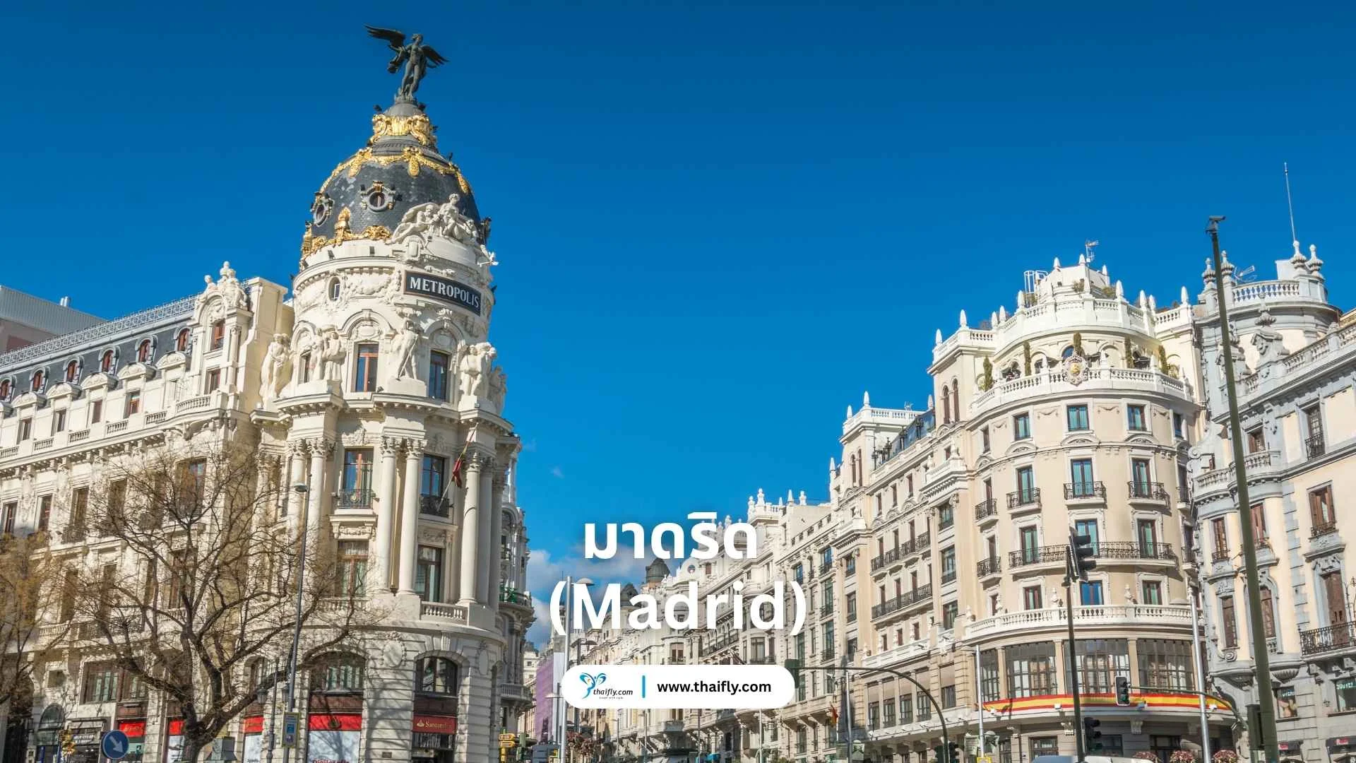 มาดริด (Madrid) – เมืองหลวงแห่งพลังชีวิต