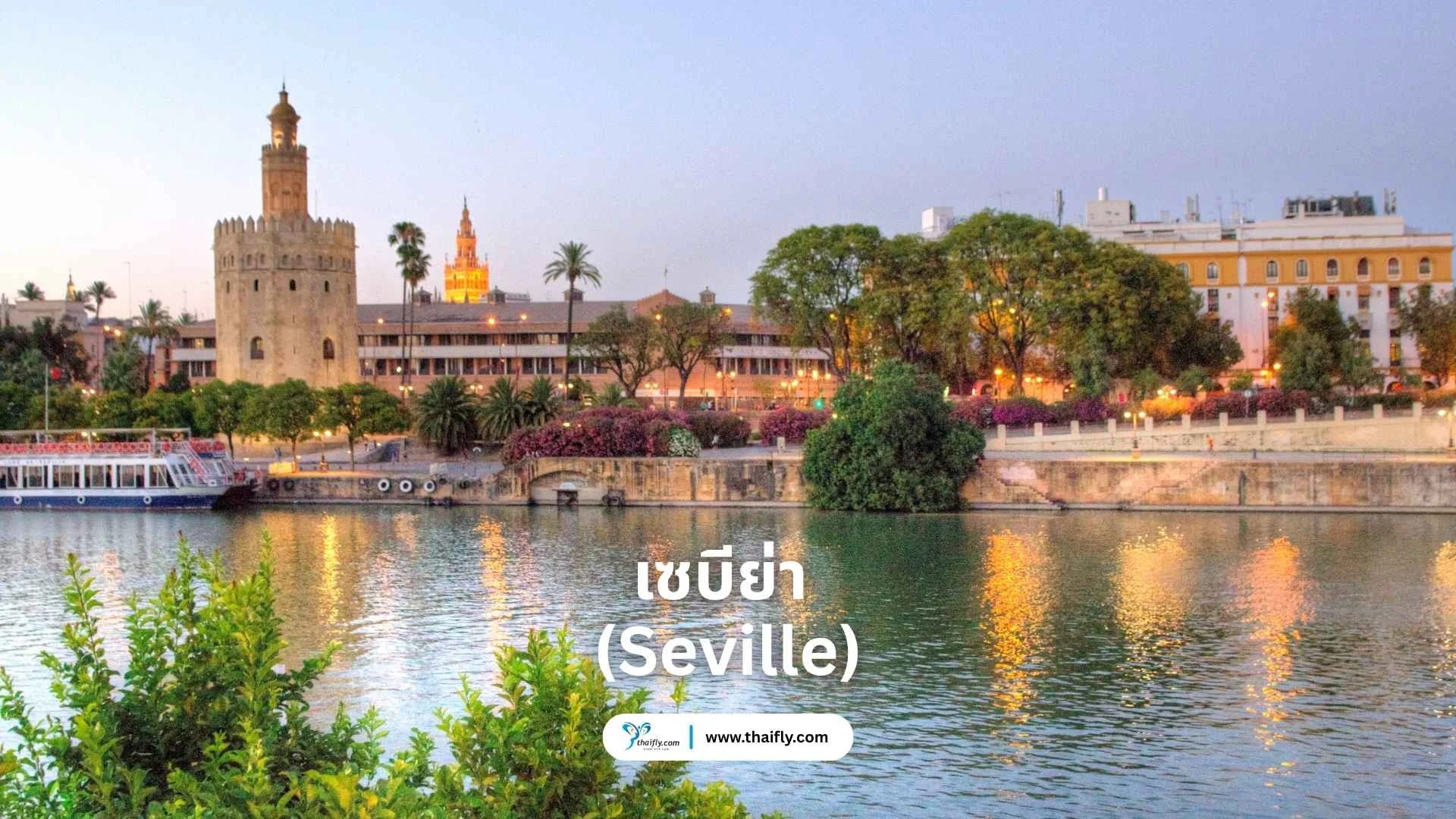 เซบีย่า (Seville) – เมืองแห่งระบำฟลามิงโก