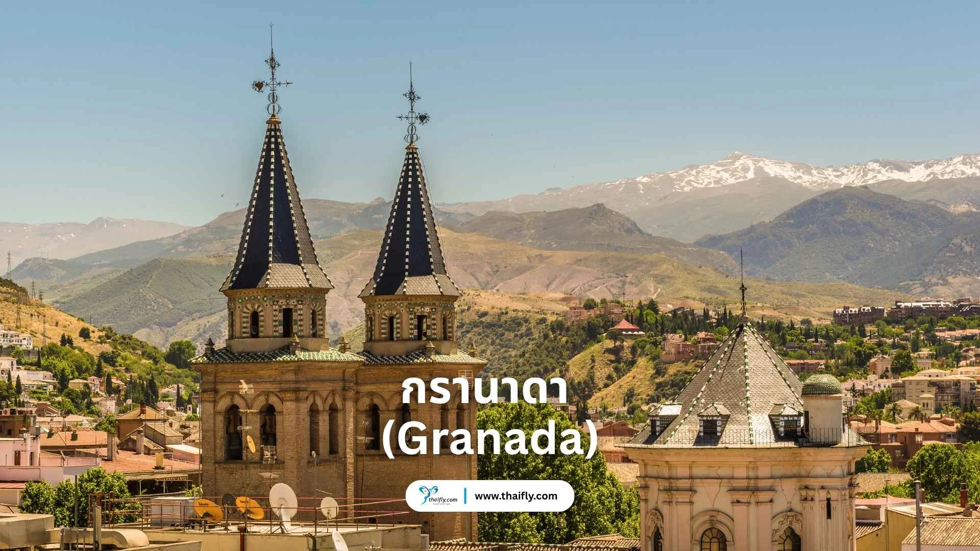 กรานาดา (Granada) – เมืองป้อมปราการ Alhambra