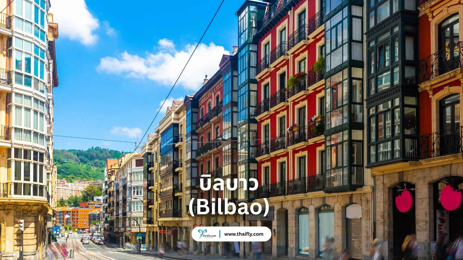 บิลบาว (Bilbao) – เมืองแห่งศิลปะสมัยใหม่
