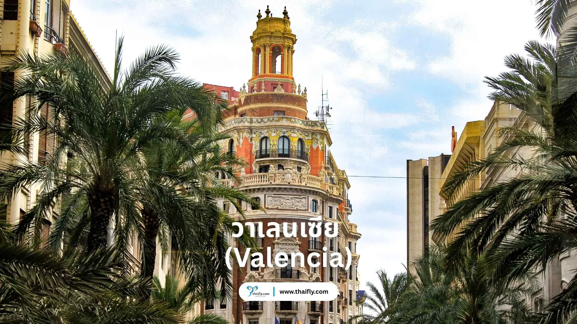 วาเลนเซีย (Valencia) – เมืองชายฝั่งที่ผสมผสานอดีตและอนาคต