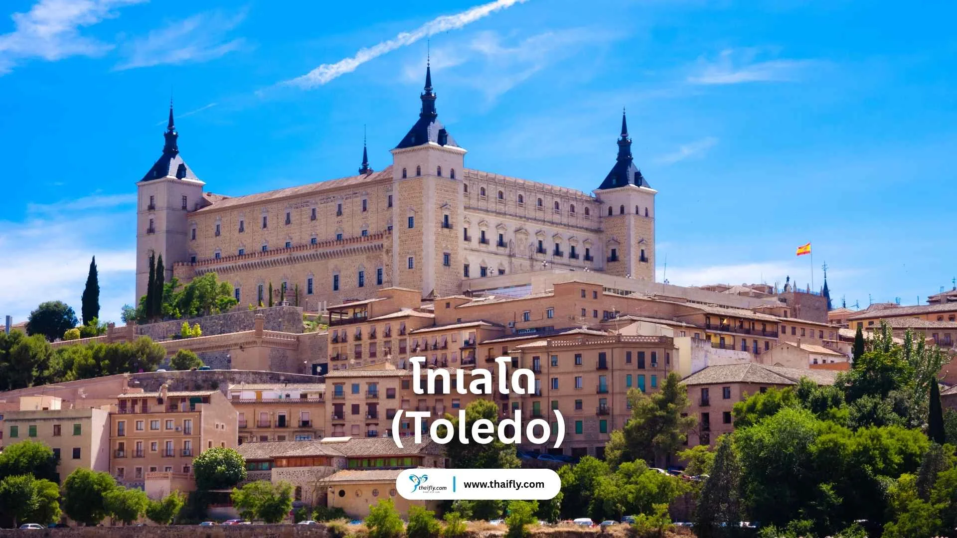 โทเลโด (Toledo) – เมืองมรดกโลกแห่งศาสนา