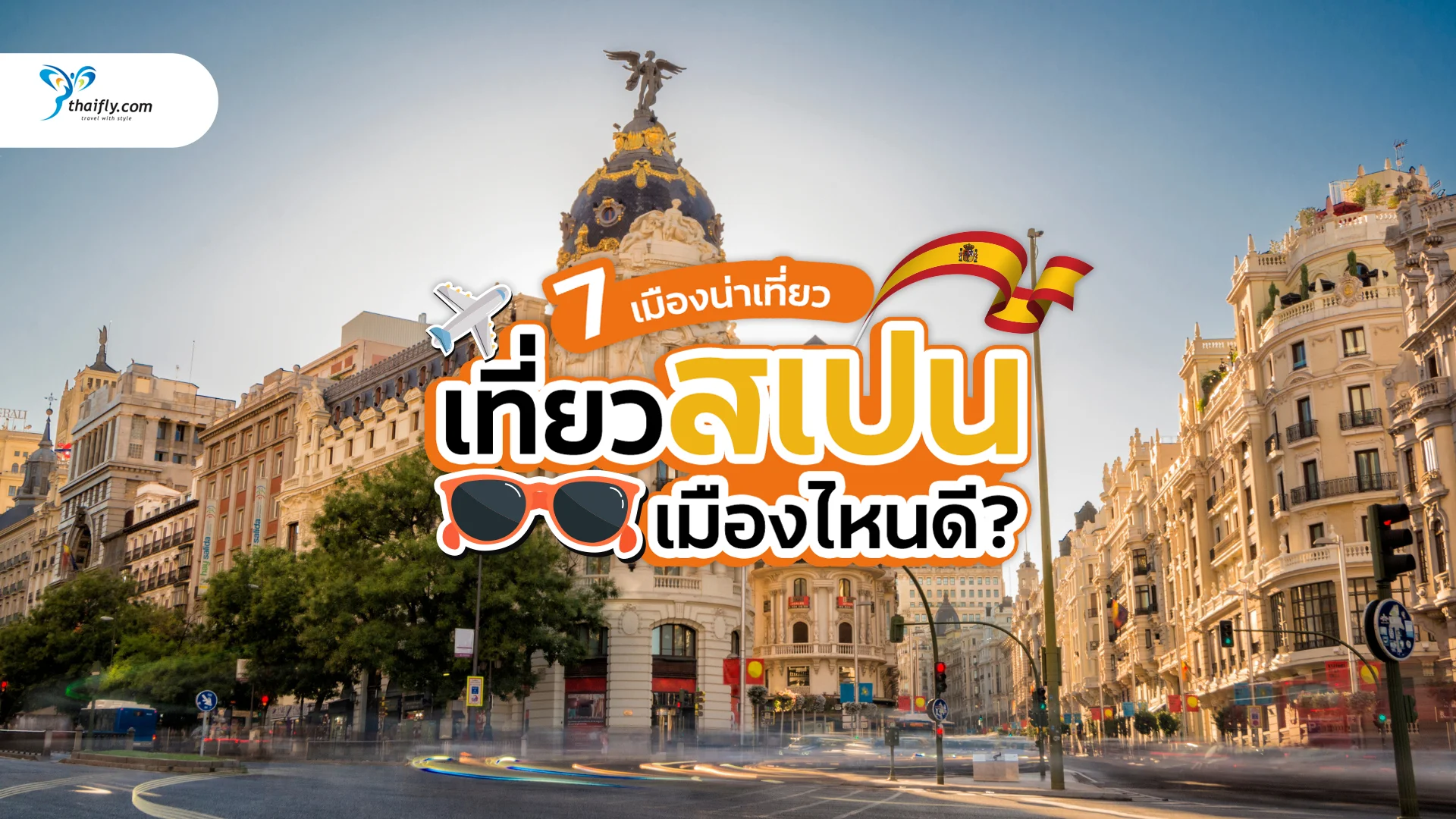 เที่ยวสเปน เมืองไหนดี? แนะนำ 7 เมืองน่าเที่ยวในสเปน พร้อมเหตุผลที่คุณไม่ควรพลาด