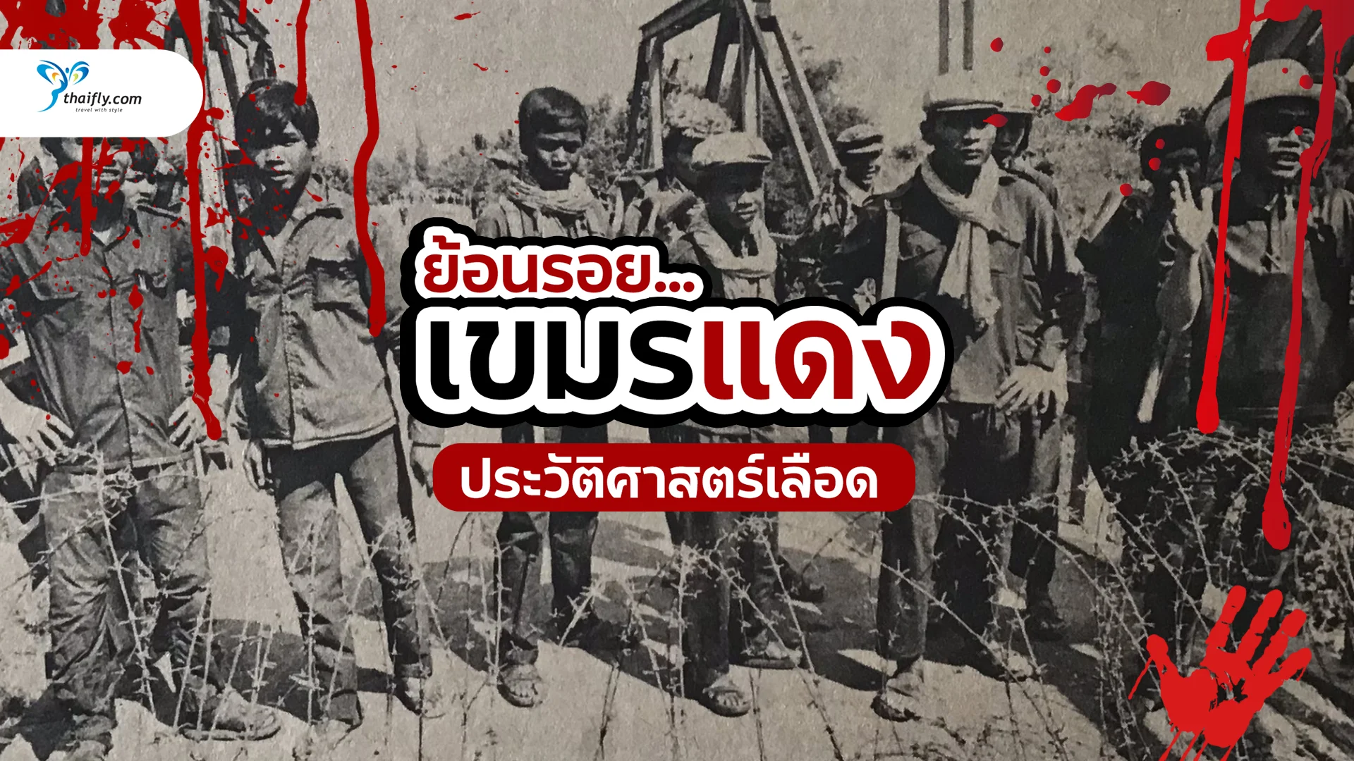 เขมรแดง ย้อนรอยประวัติศาสตร์เลือด และบทเรียนที่โลกต้องจดจำ