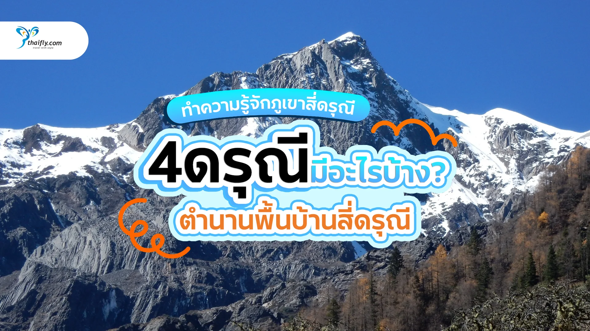 4 ดรุณี มีอะไรบ้าง? ทำความรู้จักภูเขาสี่ดรุณี เทือกเขาแอลป์แห่งจีน