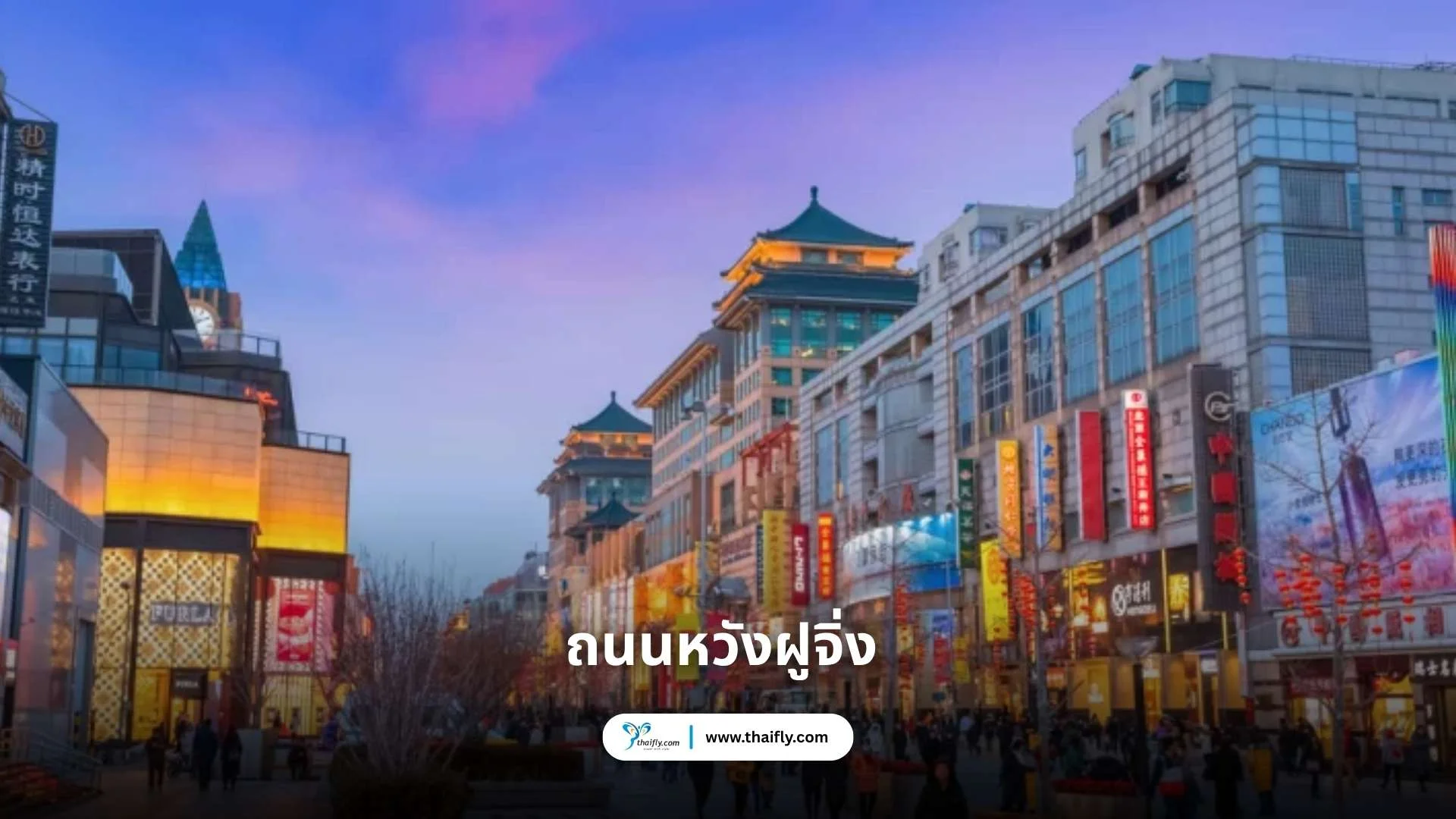ถนนหวังฝูจิ่ง (Wangfujing Street 王府井大街)