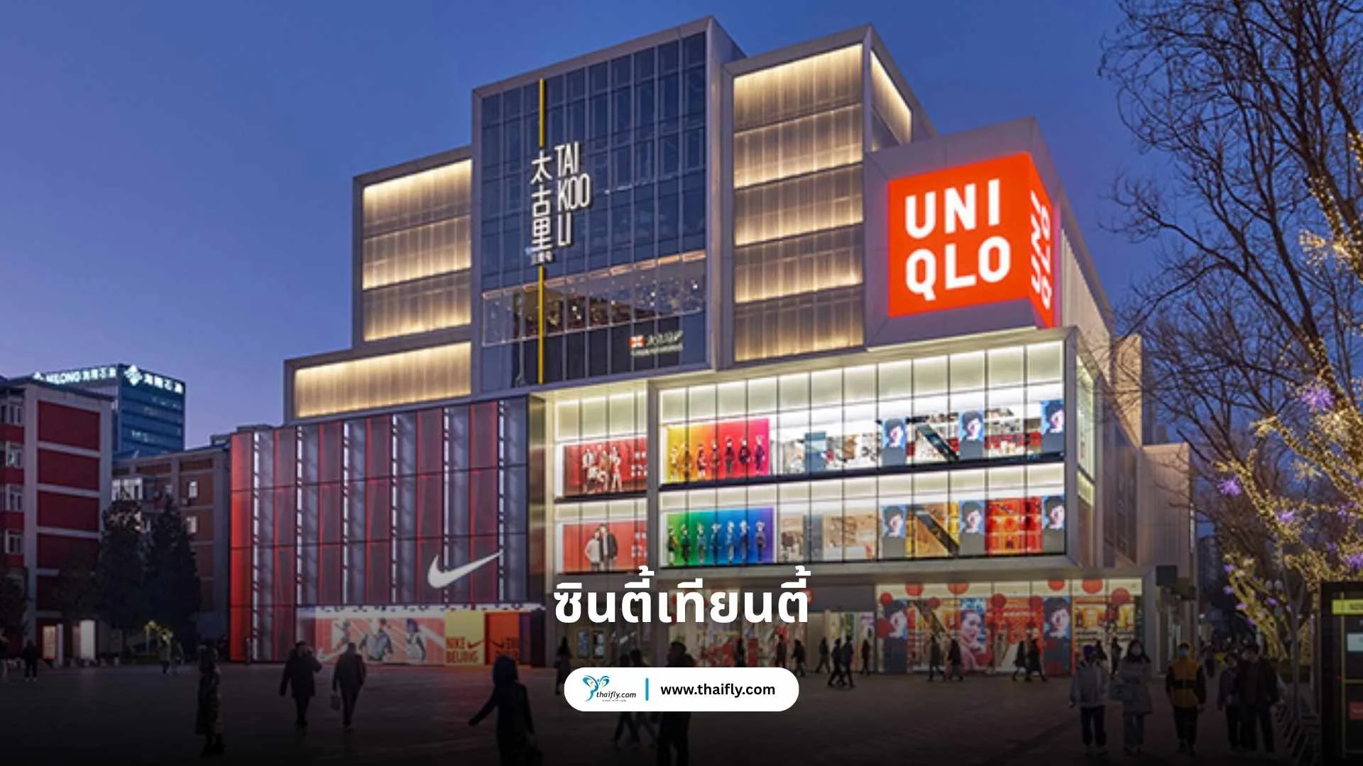ซินตี้เทียนตี้ (Sanlitun 三里屯)