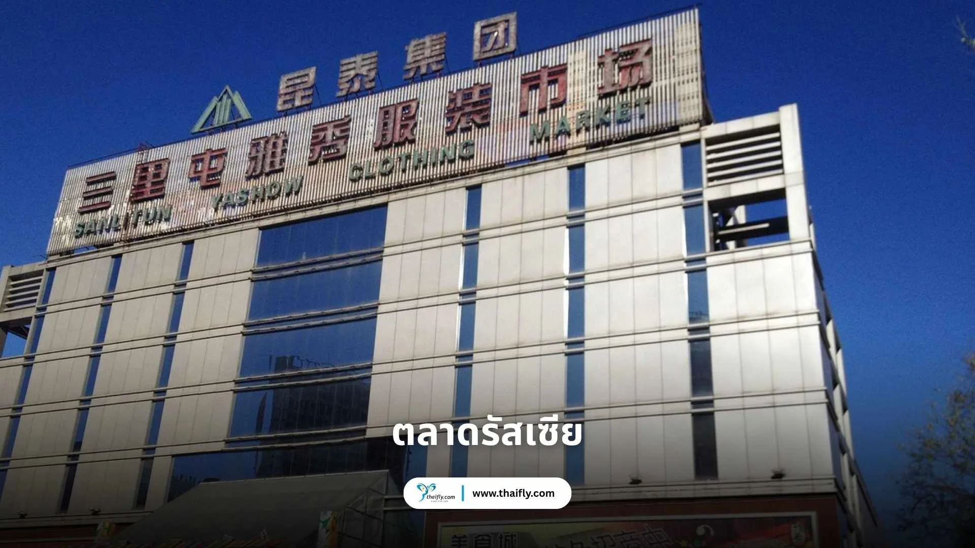ตลาดรัสเซีย (Yashow Market 雅秀市场)