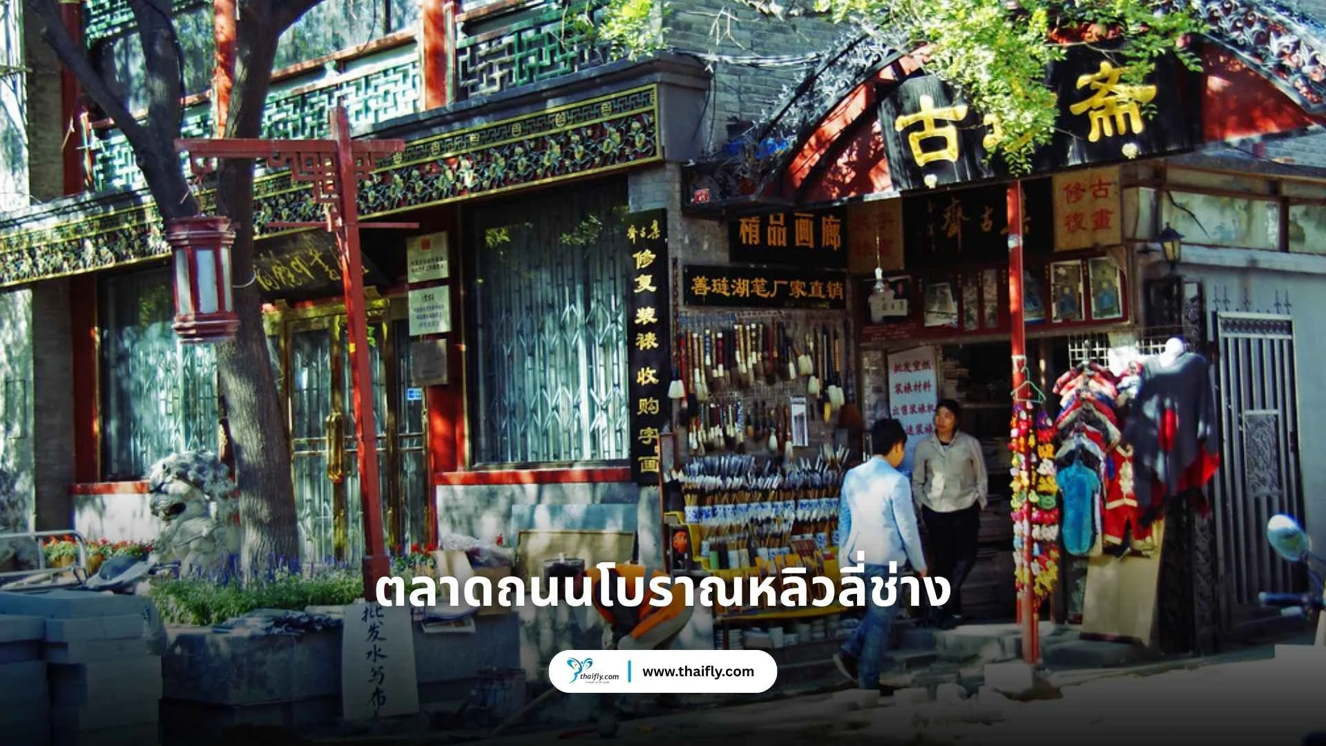 ตลาดถนนโบราณหลิวลี่ช่าง (Liulichang 琉璃厂文化街)