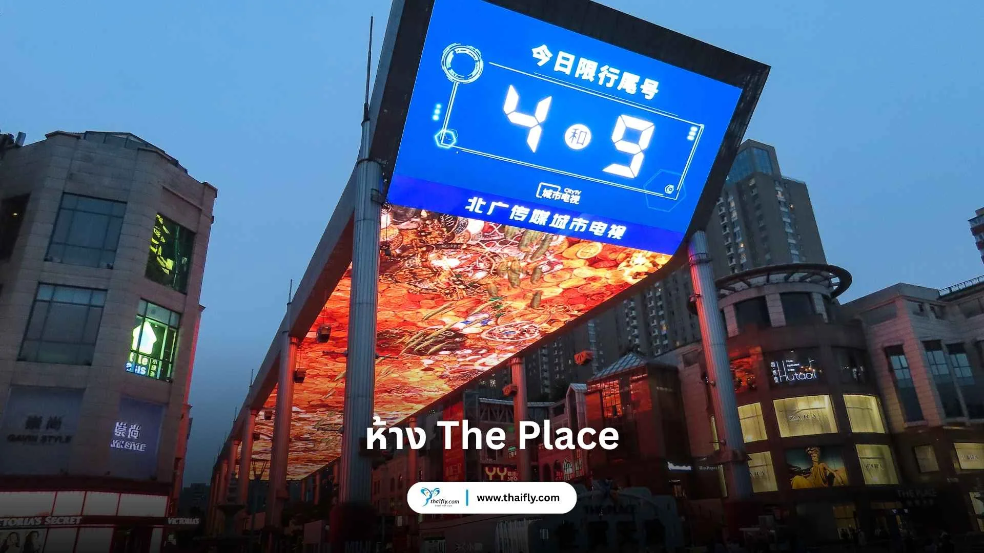 ห้าง The Place 世贸天阶