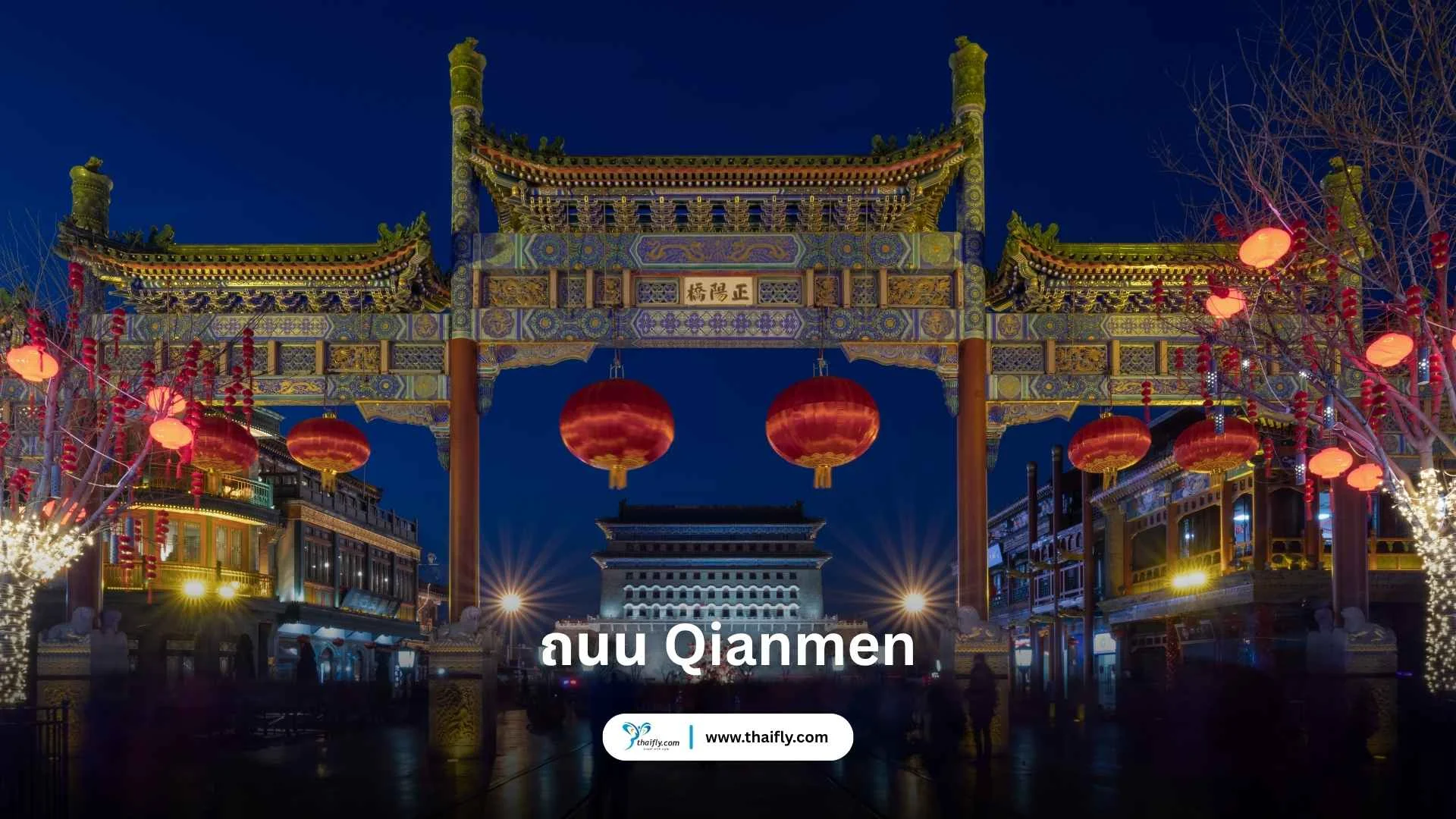 ถนน Qianmen 前门大街