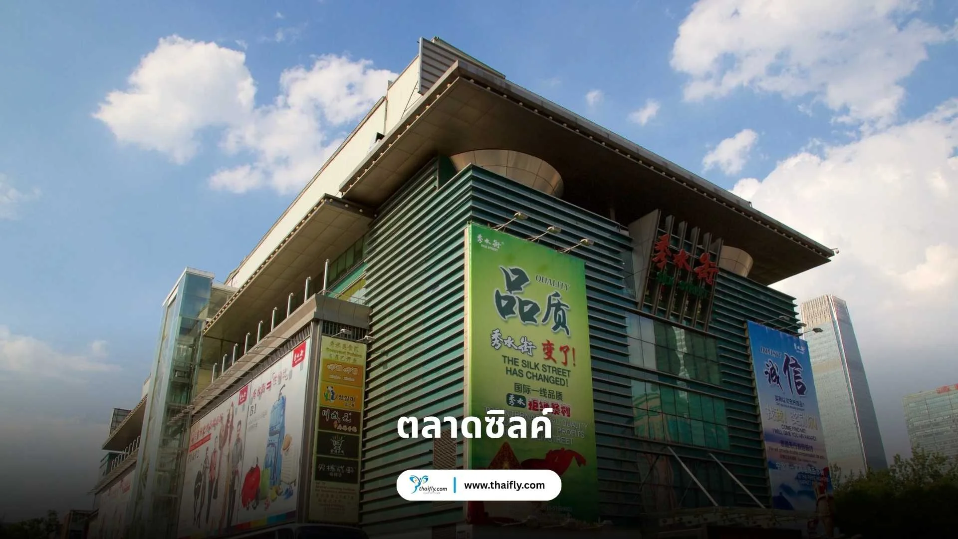 ตลาดซิลค์ (Silk Street Market 秀水街)