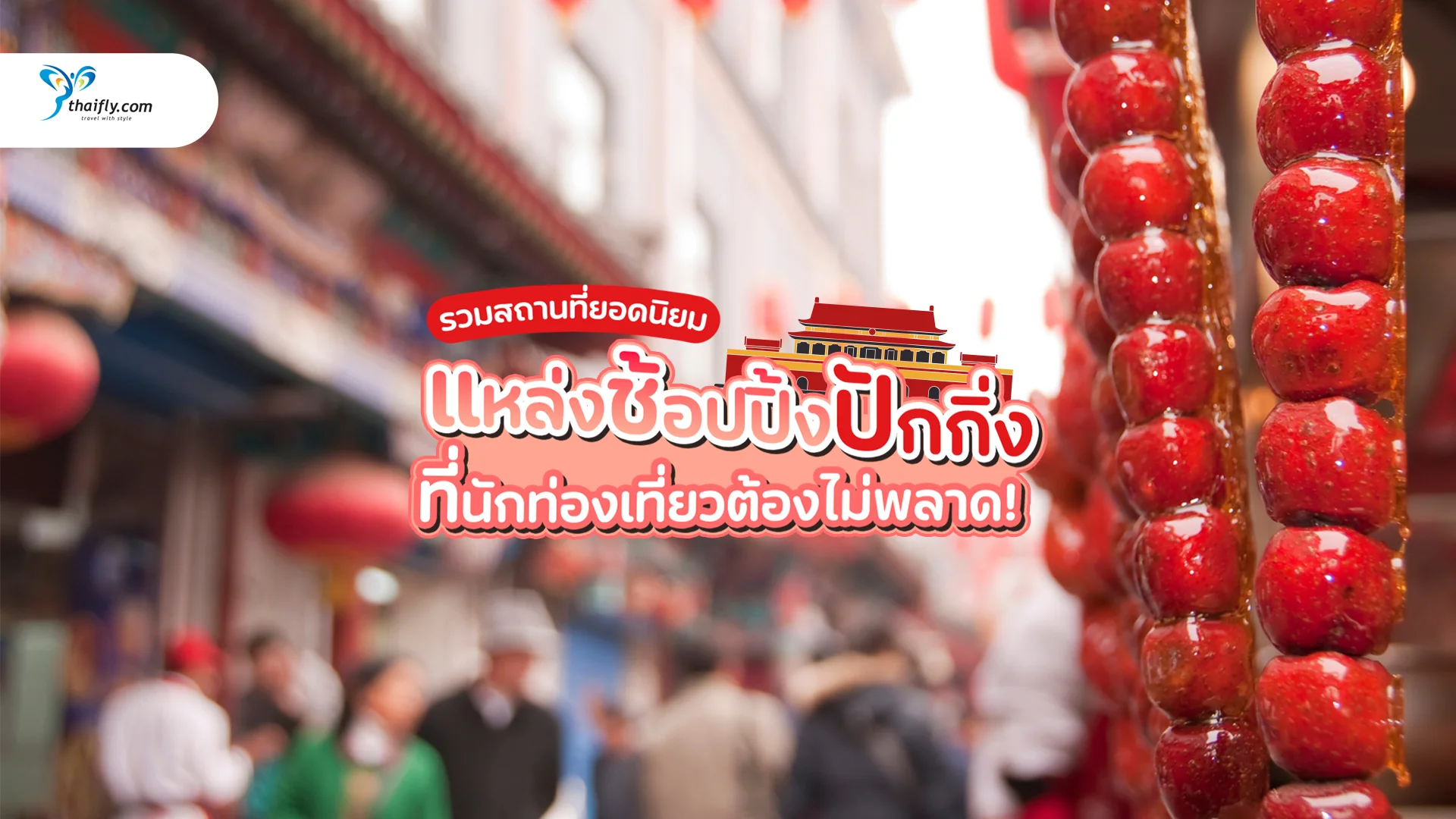 แหล่งช้อปปิ้ง ปักกิ่ง รวมสถานที่ยอดนิยมในปี 2025 ที่นักท่องเที่ยวไทยต้องไม่พลาด