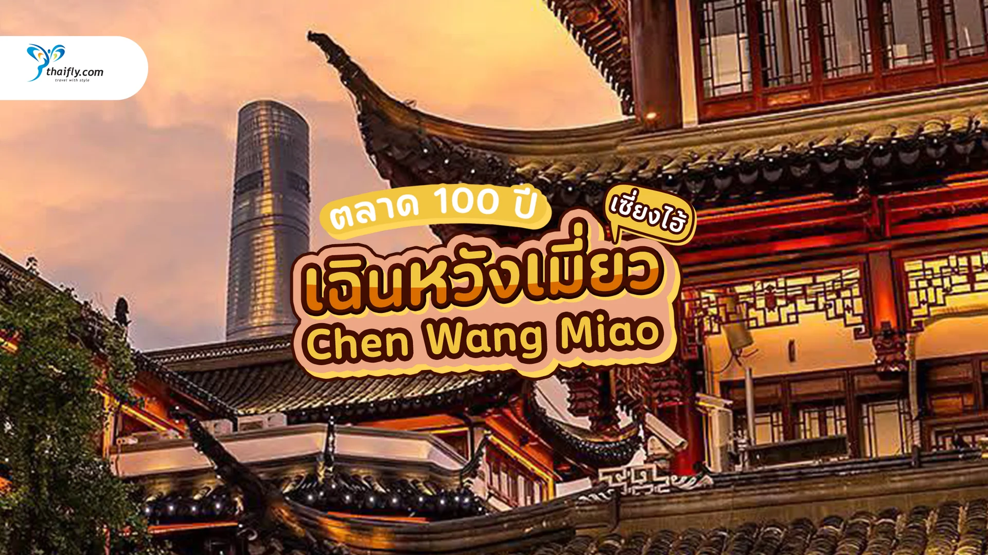 ตลาด 100 ปี เฉินหวังเมี่ยว เซี่ยงไฮ้ (Chen Wang Miao) สัมผัสกลิ่นอายจีนโบราณ