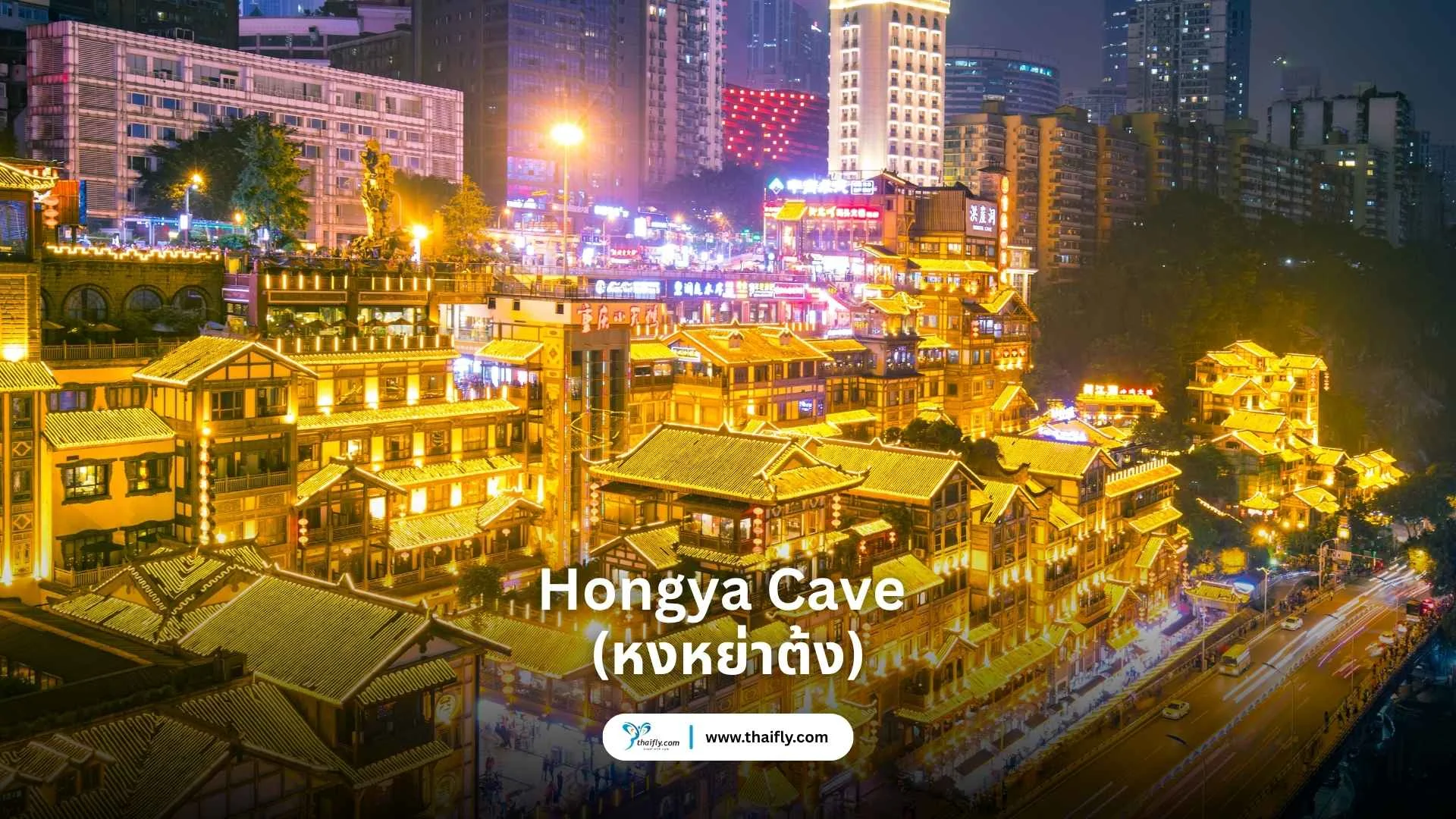 Hongya Cave (หงหย่าต้ง)