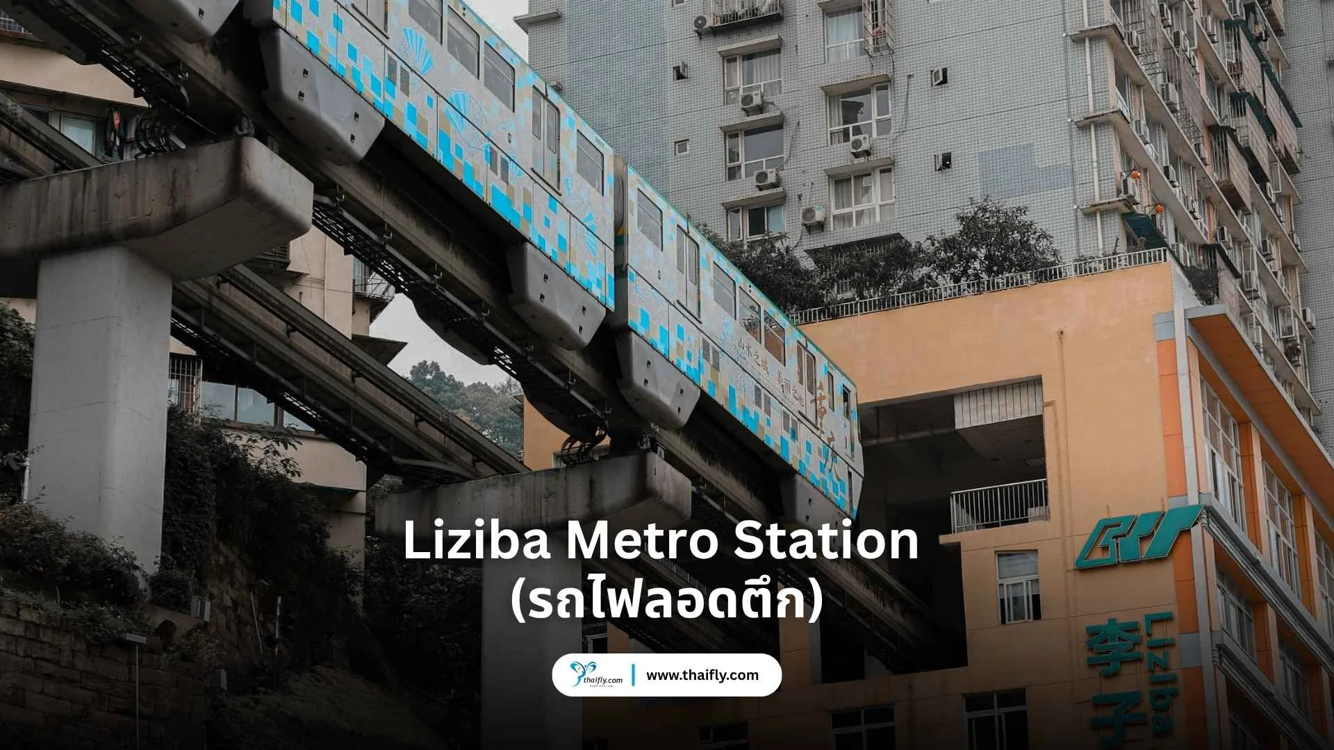Liziba Metro Station (รถไฟลอดตึก)