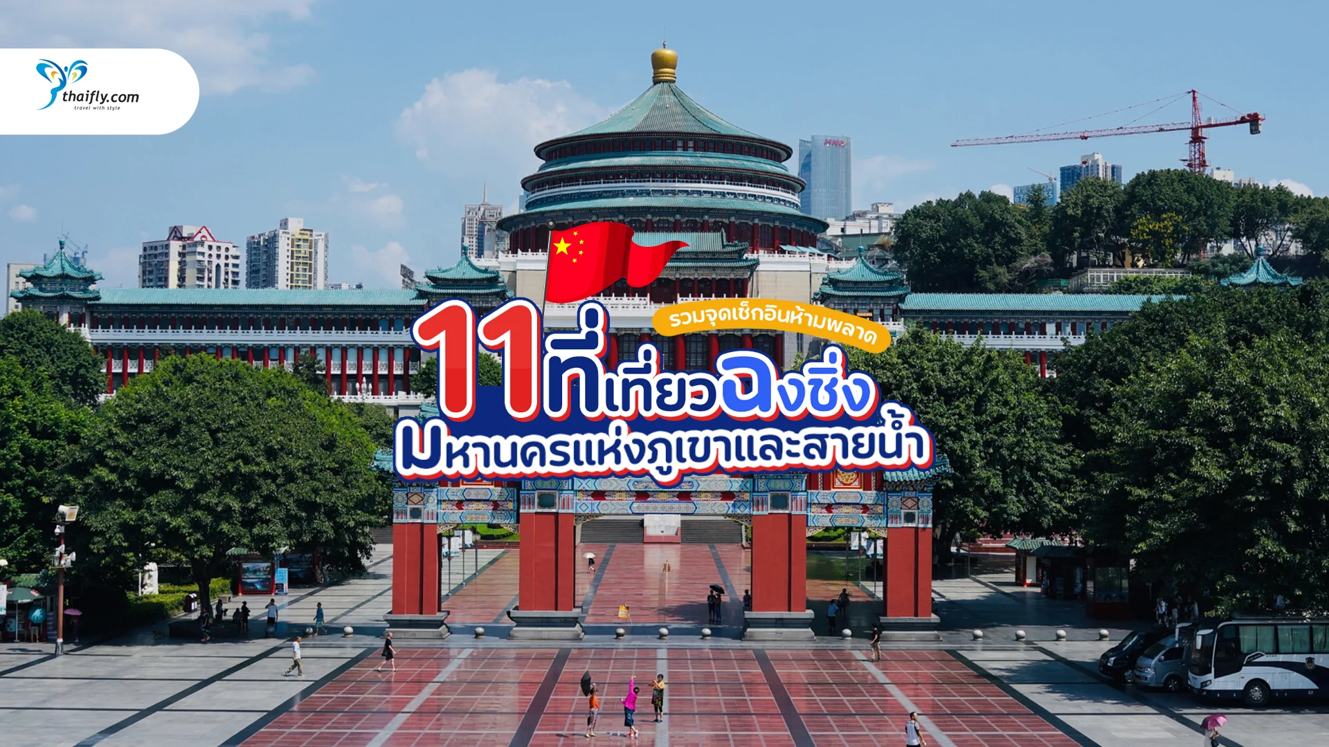 ที่เที่ยวฉงชิ่ง ปี 2025 รวมจุดเช็กอินห้ามพลาด เมืองสวย วิวอลังการ เที่ยวได้ทั้งปี