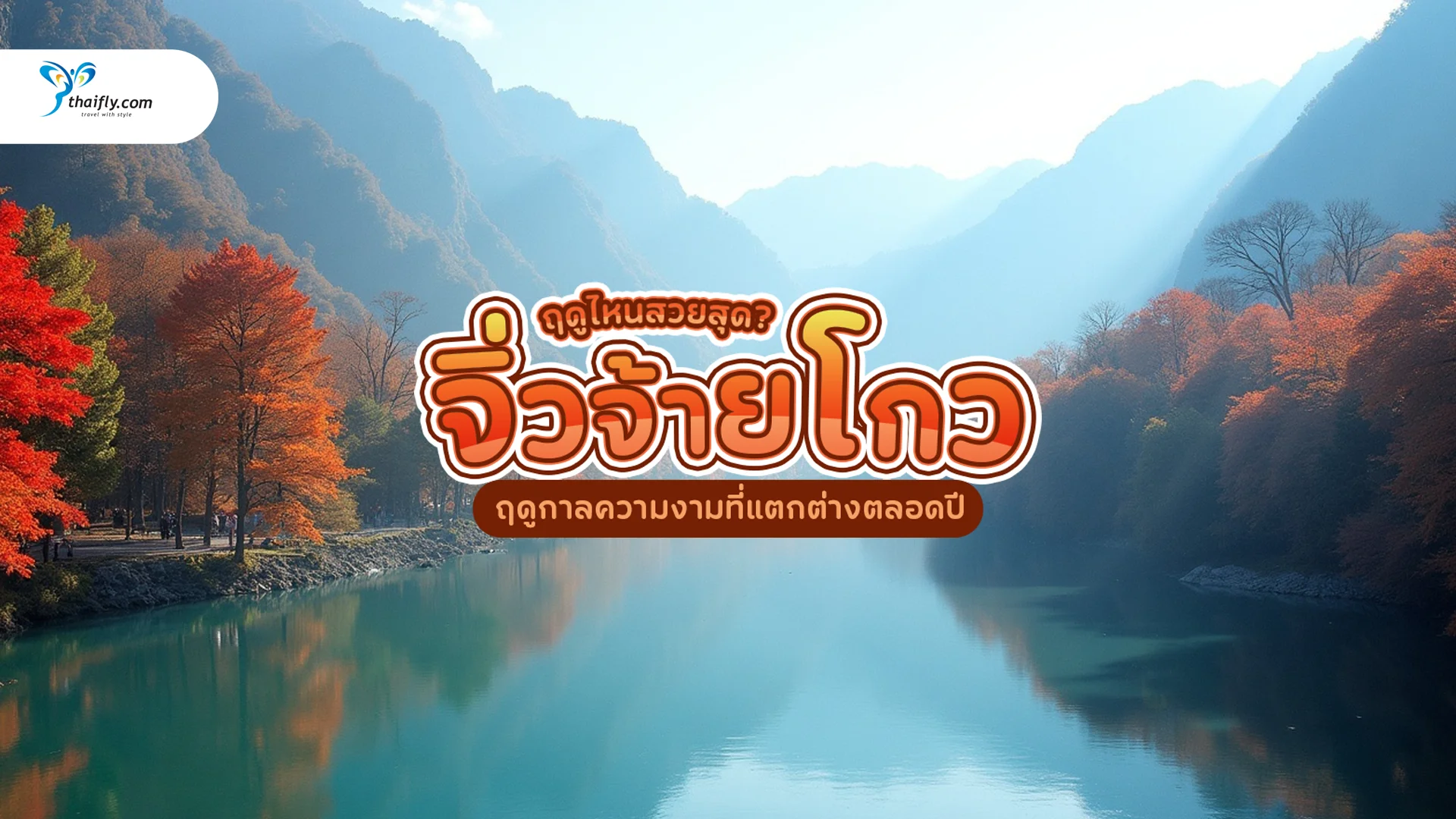 เที่ยวจิ่วจ้ายโกว เดือนไหนดีที่สุด? ฤดูไหนสวยสุด?