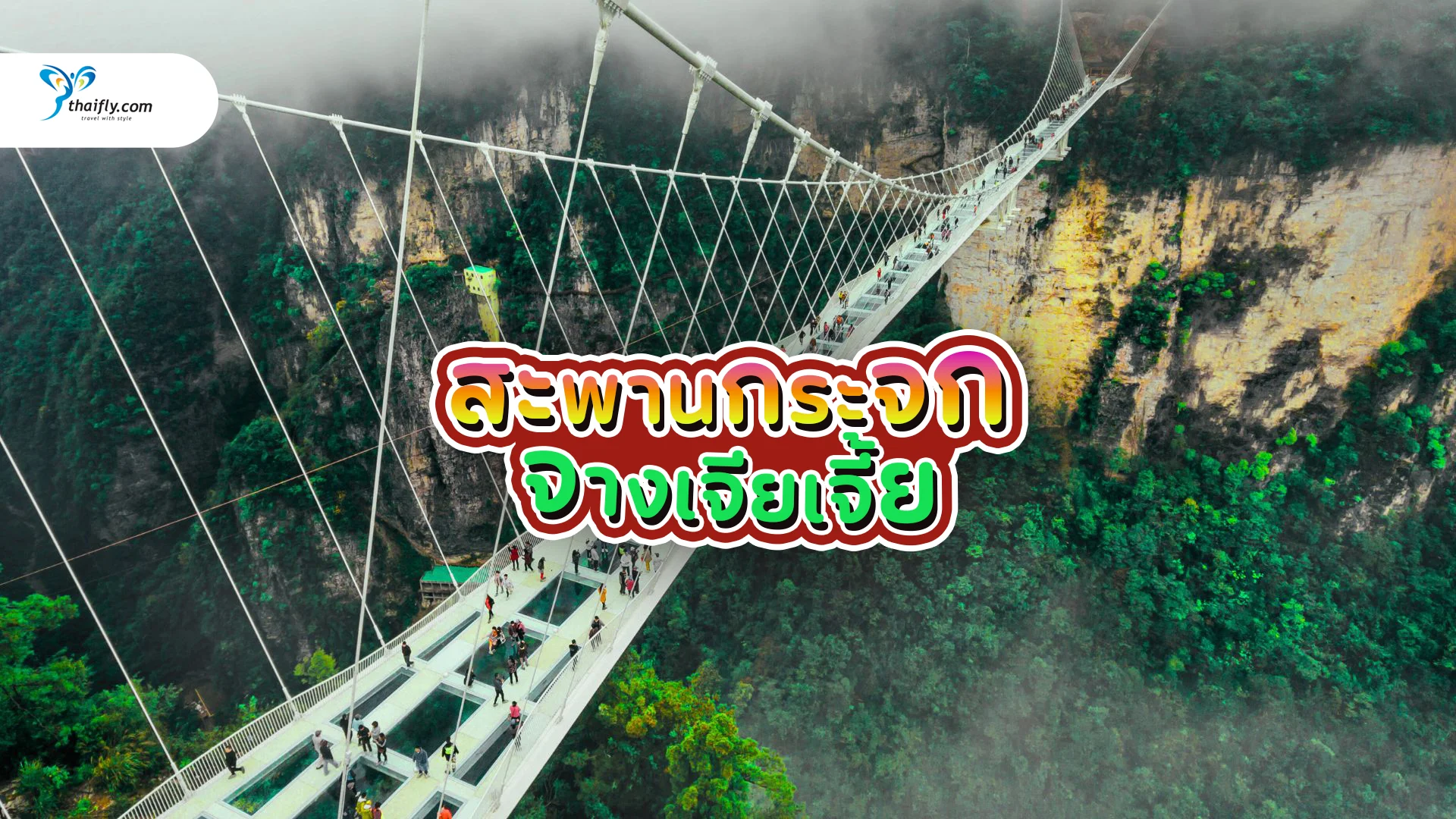 สะพานกระจกจางเจียเจี้ย  (Zhangjiajie Glass Bridge)  สะพานลอยฟ้าสุดหวาดเสียวแห่งแดนมังกร