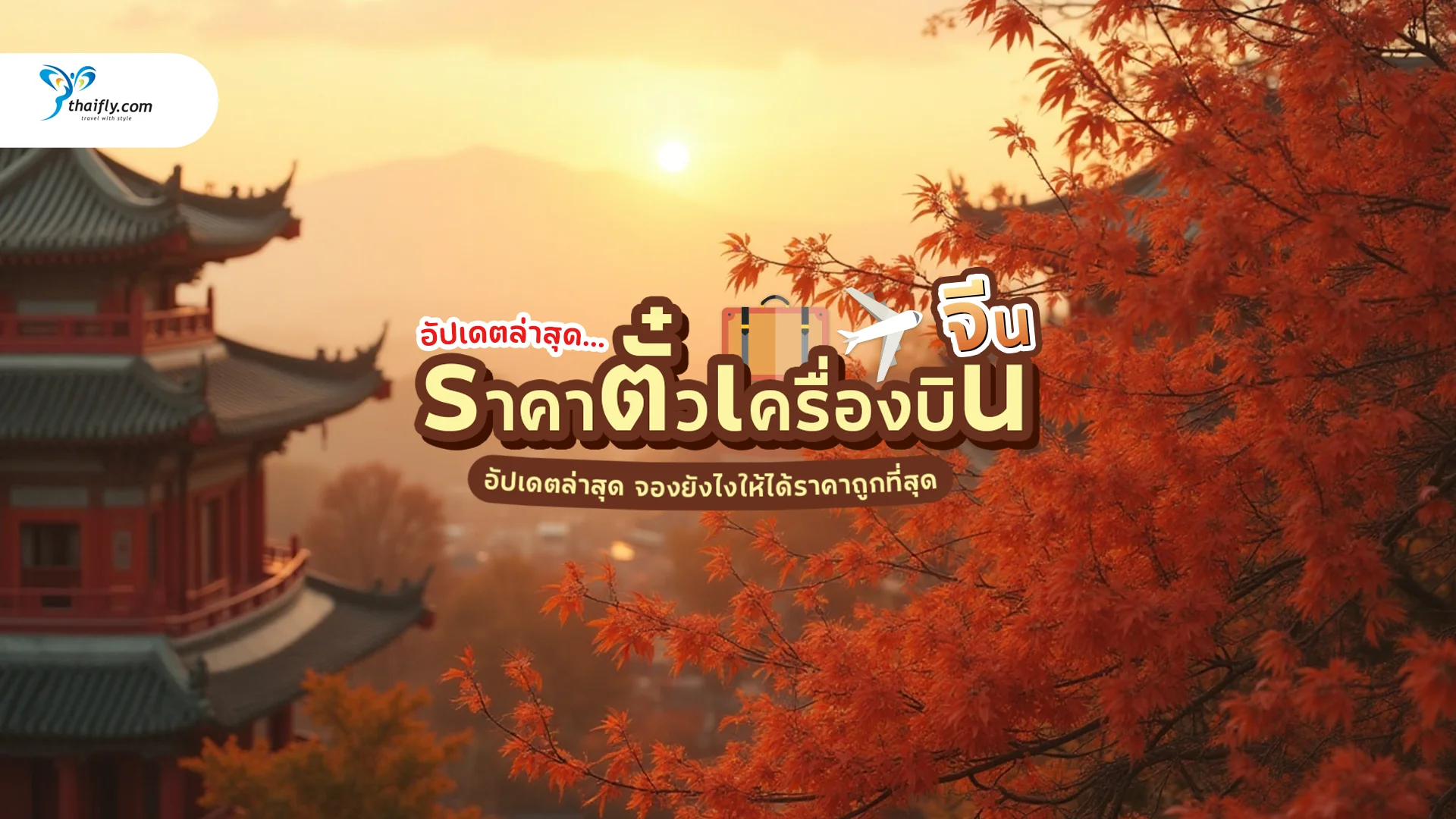 ราคาตั๋วเครื่องบินไปจีน 2025 อัปเดตล่าสุด พร้อมเทคนิคจองยังไงให้ได้ราคาถูกที่สุด