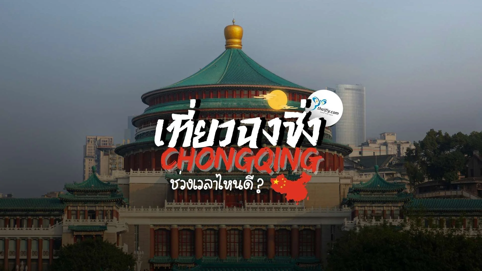 เที่ยวฉงชิ่ง คู่มือเดินทางและไฮไลท์ทุกฤดูกาล พร้อมจุดเช็กอินห้ามพลาด! 