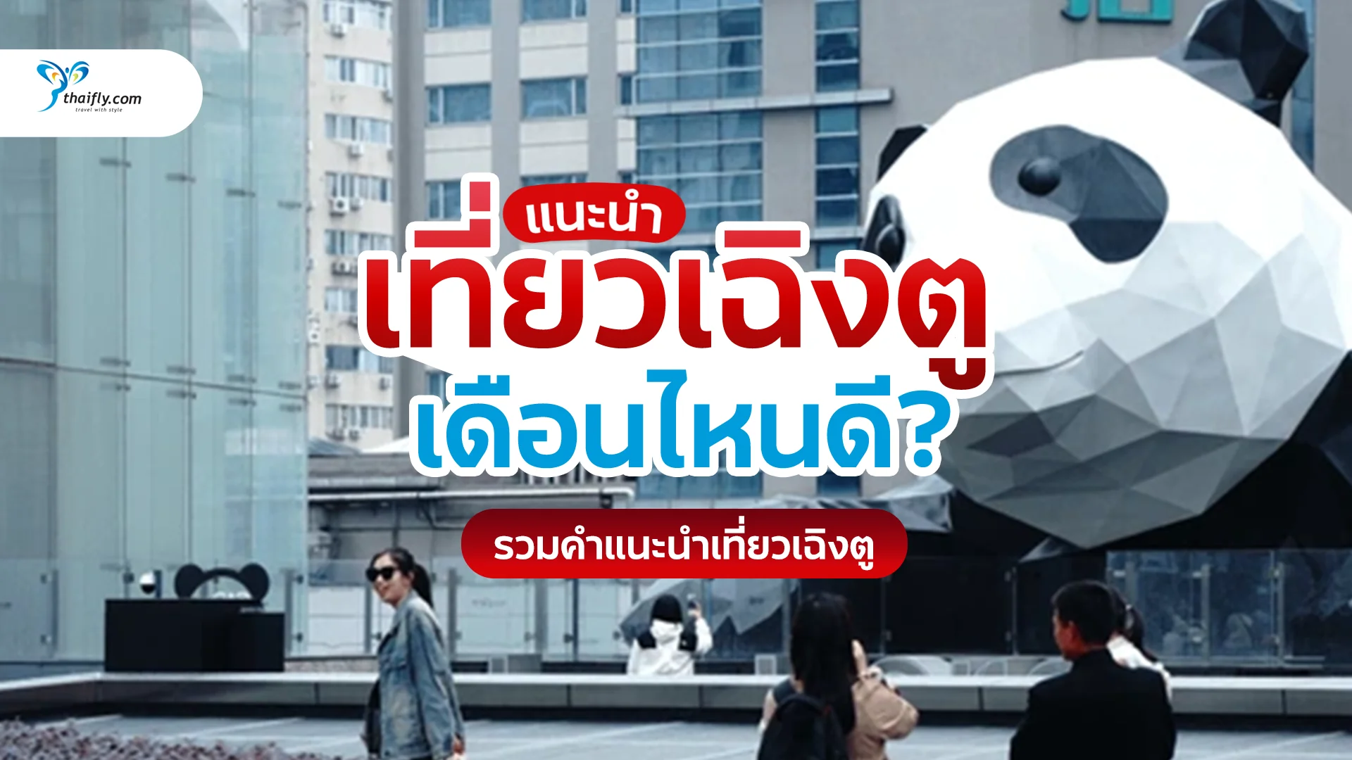 เที่ยวเฉิงตู เดือนไหนดี? อัปเดตอากาศ เทศกาล จุดเที่ยวปี 2026