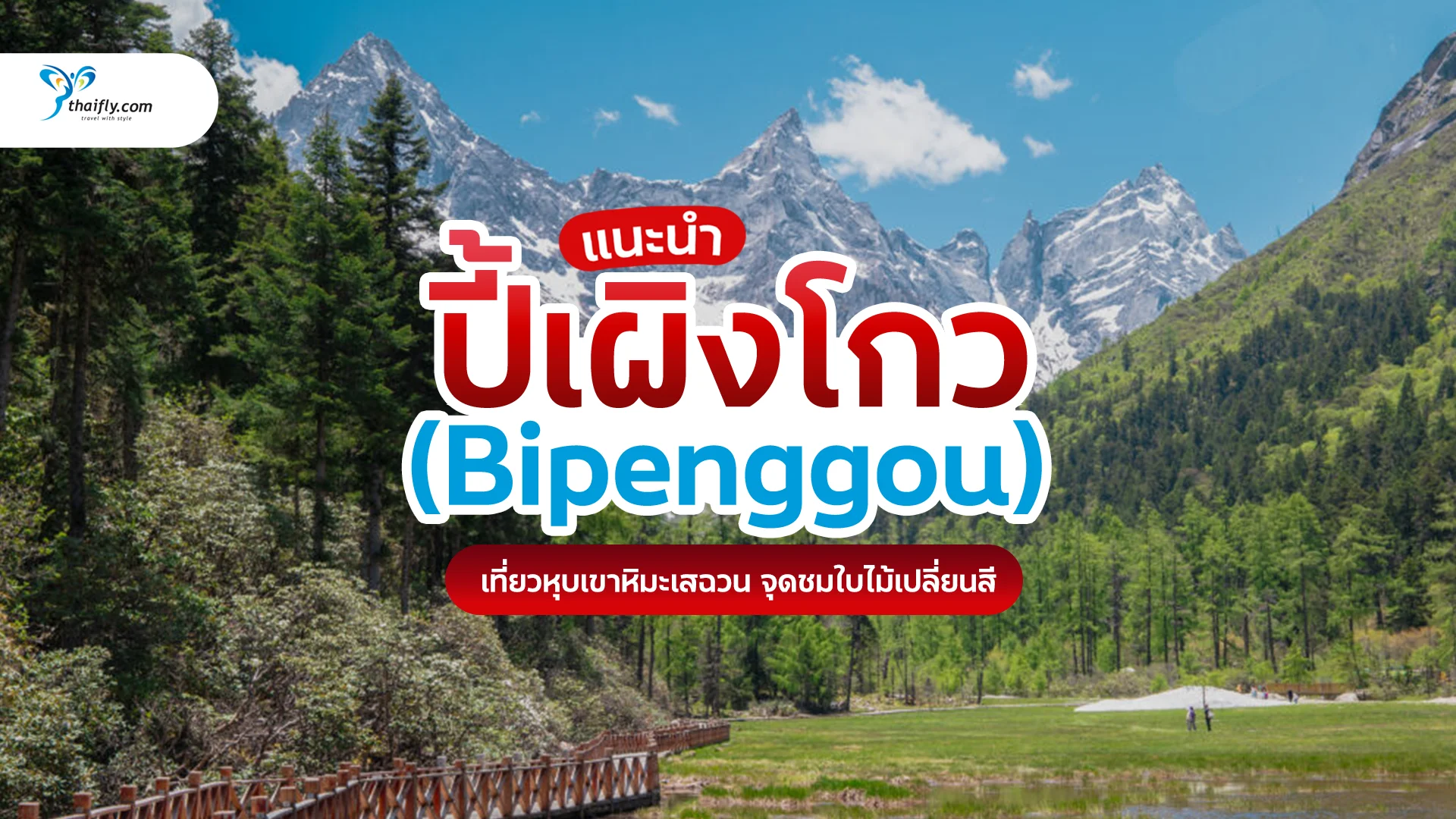 ปี้เผิงโกว (Bipenggou) เที่ยวหุบเขาหิมะเสฉวน จุดชมใบไม้เปลี่ยนสีระดับโลก