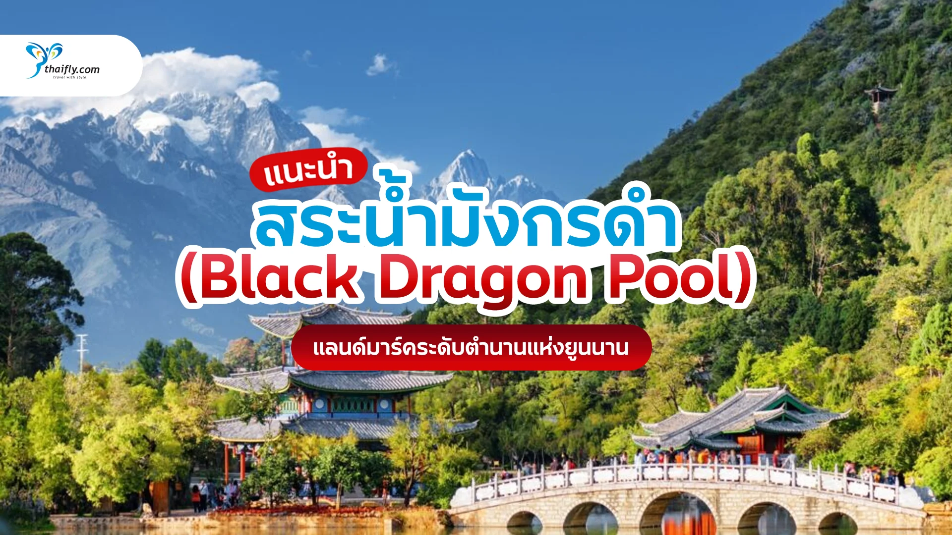 สระน้ำมังกรดำ ลี่เจียง (Black Dragon Pool) แลนด์มาร์คระดับตำนานแห่งยูนนาน