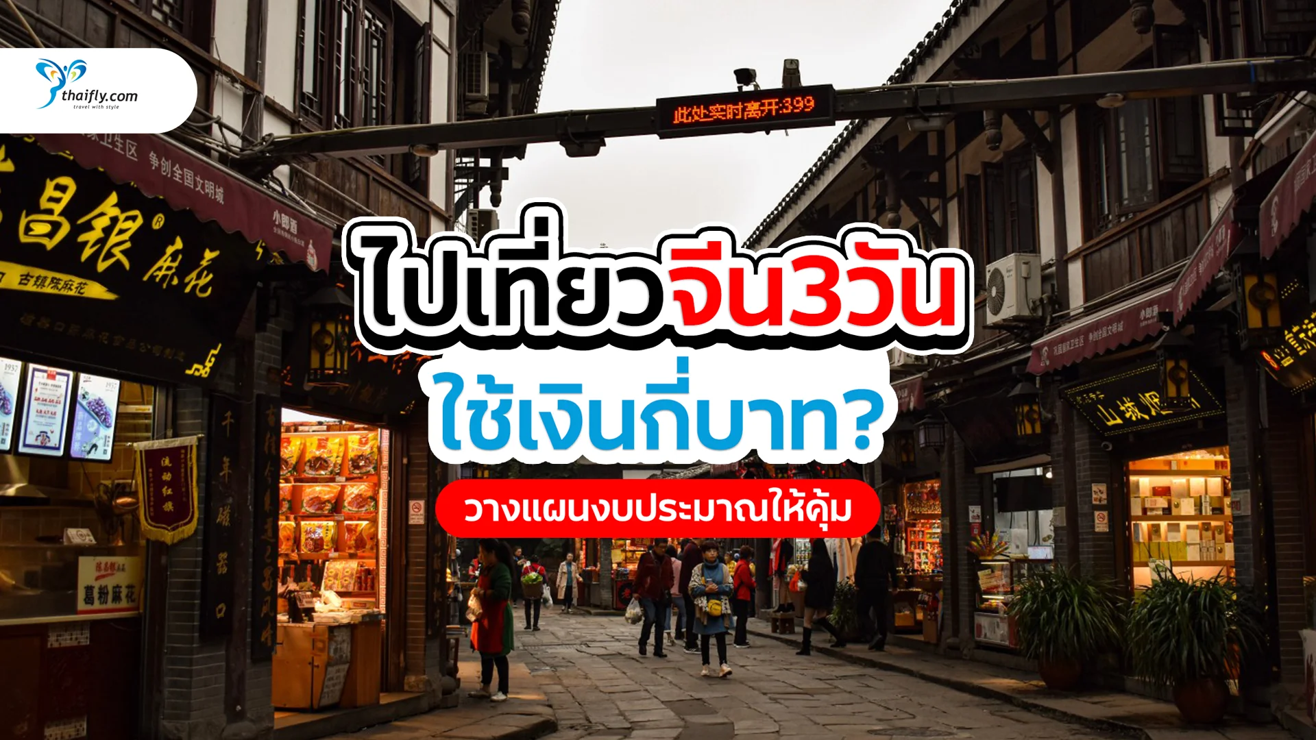 ไปเที่ยวจีน 3 วันใช้เงินกี่บาท? วางแผนงบประมาณให้คุ้มค่า เที่ยวได้สบายใจ