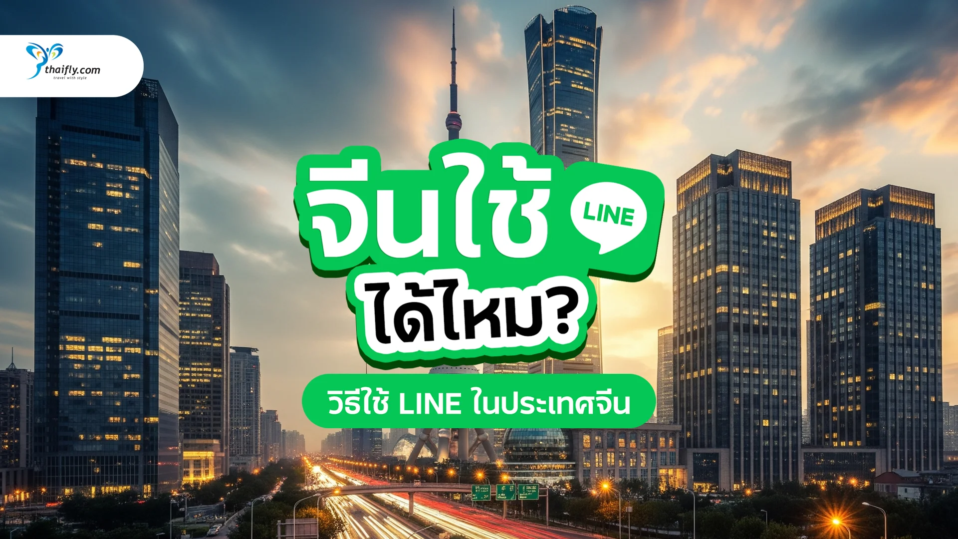 จีนใช้ไลน์ได้ไหม? อัปเดตปี 2025 พร้อมวิธีใช้ LINE ในประเทศจีนแบบไม่สะดุด