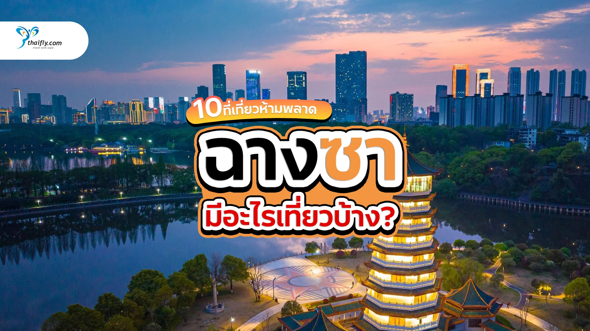 ฉางซา มีอะไรเที่ยวบ้าง เจาะลึก 10 ที่เที่ยวห้ามพลาดในเมืองเอกแห่งหูหนาน
