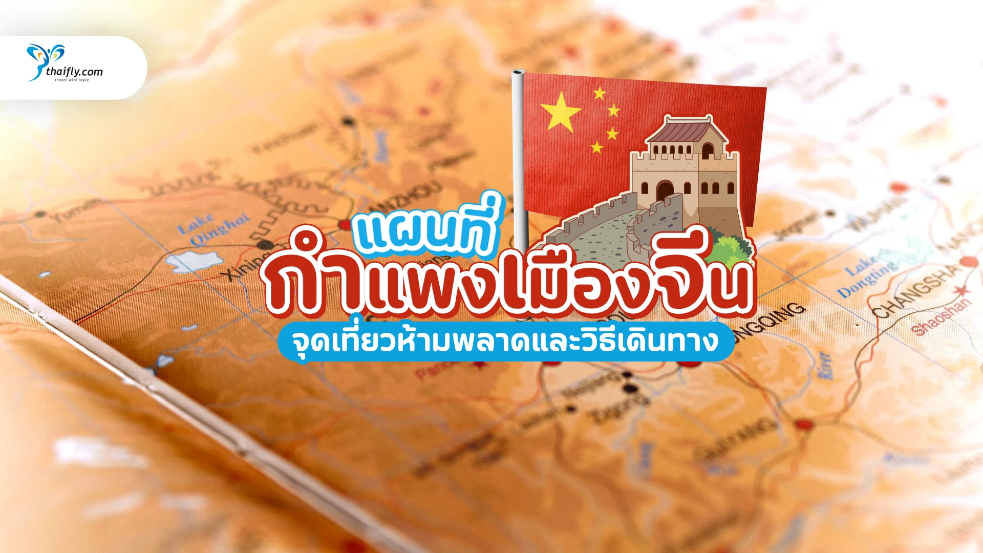 แผนที่กำแพงเมืองจีน เส้นทางสำคัญ จุดเที่ยวห้ามพลาด และวิธีเดินทาง