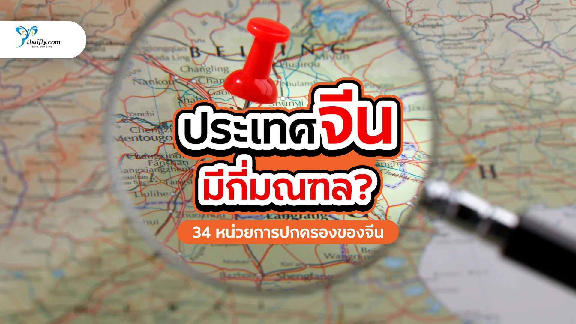 ประเทศจีนมีกี่มณฑล? รวมข้อมูล 34 หน่วยการปกครองของจีน อัปเดตล่าสุด พร้อมแผนที่