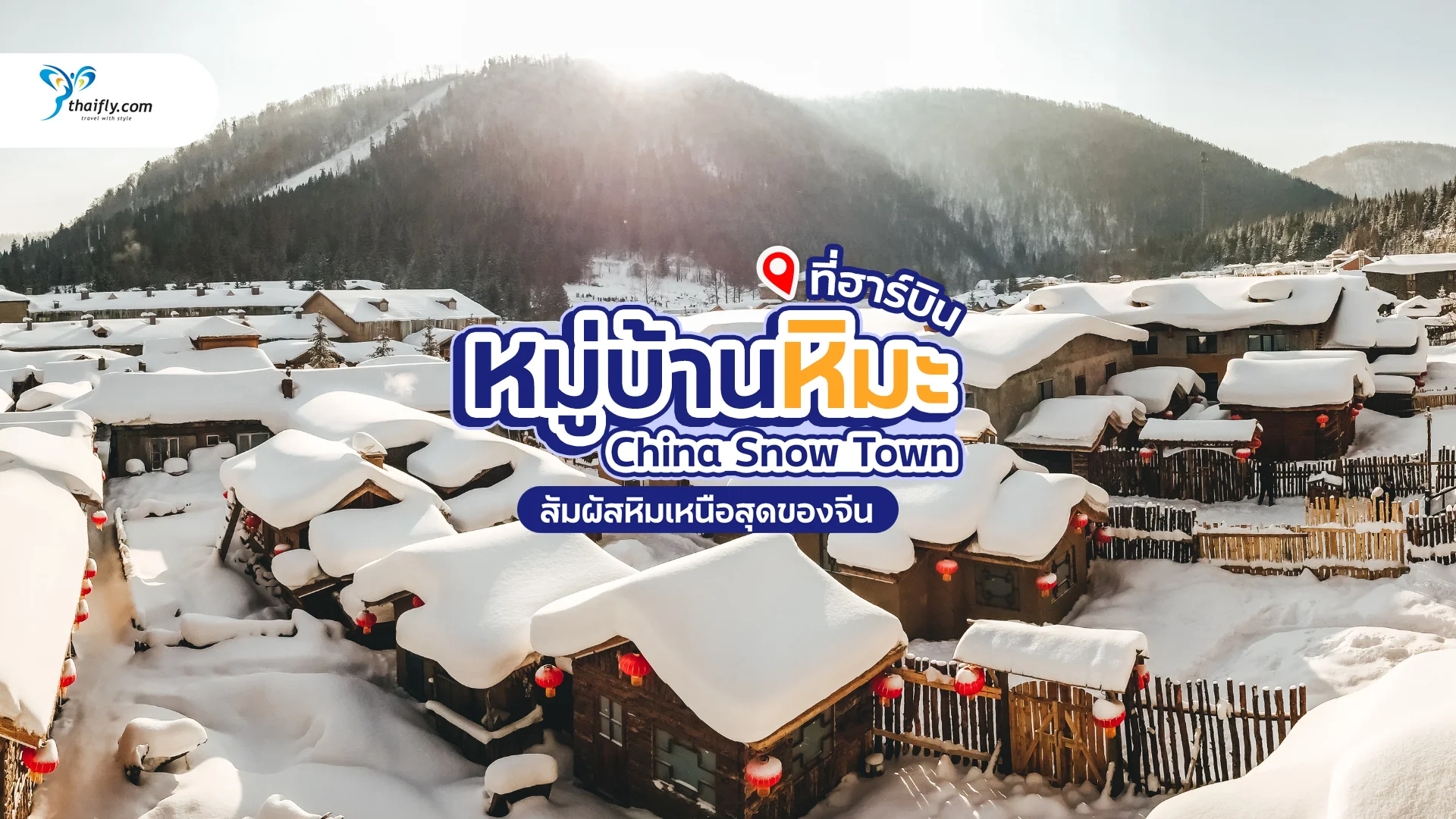 หมู่บ้านหิมะ China Snow Town ฮาร์บิน – สัมผัสหิมะขาวโพลนในดินแดนเหนือสุดของจีน