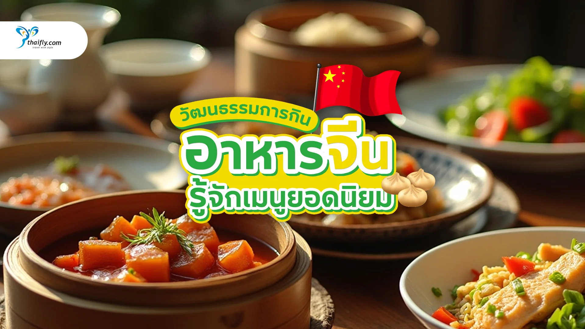 อาหารจีน รู้จักเมนูยอดนิยม ประเภท และวัฒนธรรมการกินอย่างแท้จริง