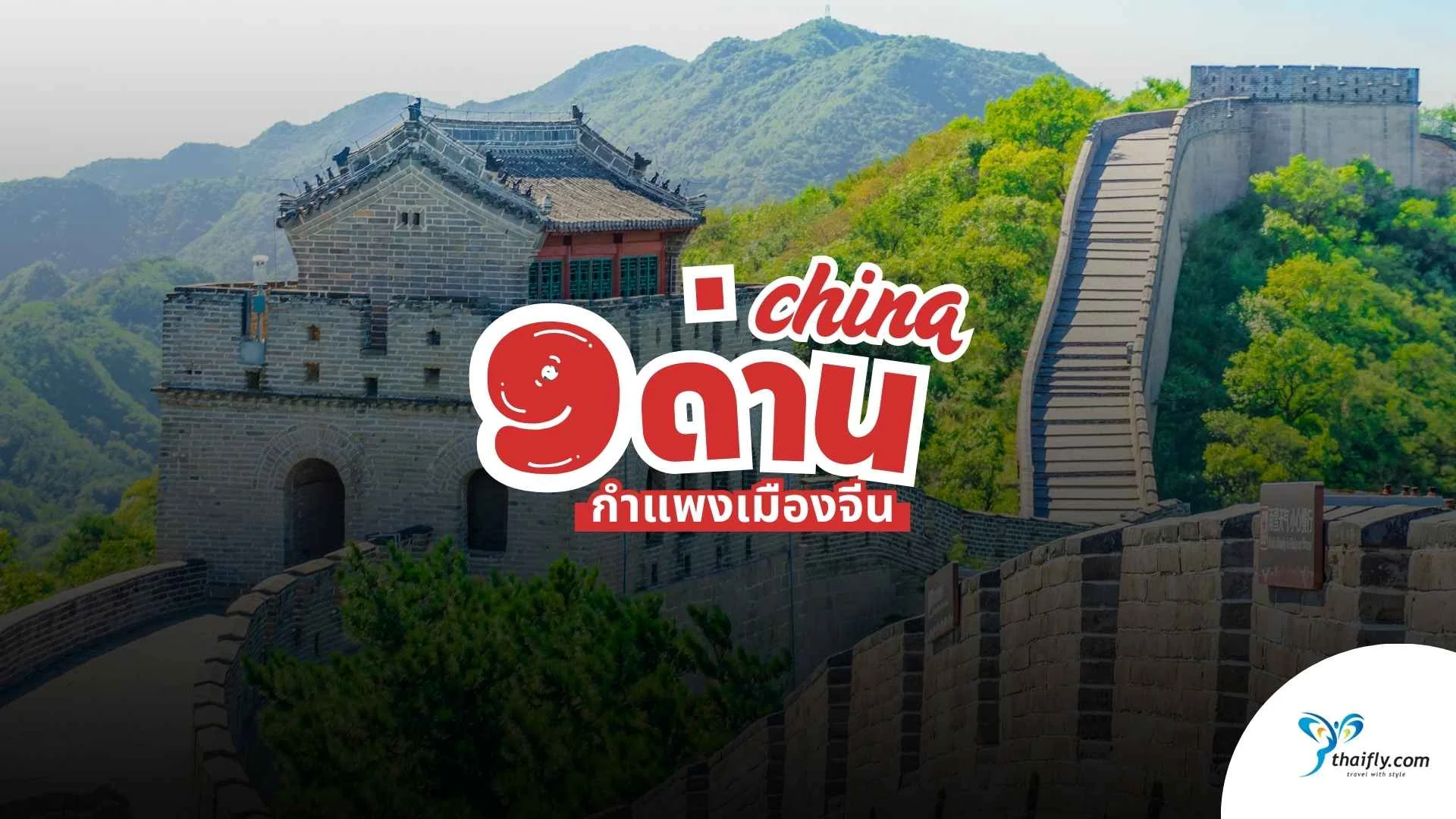 9 ด่านกำแพงเมืองจีน น่าเที่ยวสุด ๆ ใกล้ปักกิ่ง เส้นทางห้ามพลาด!