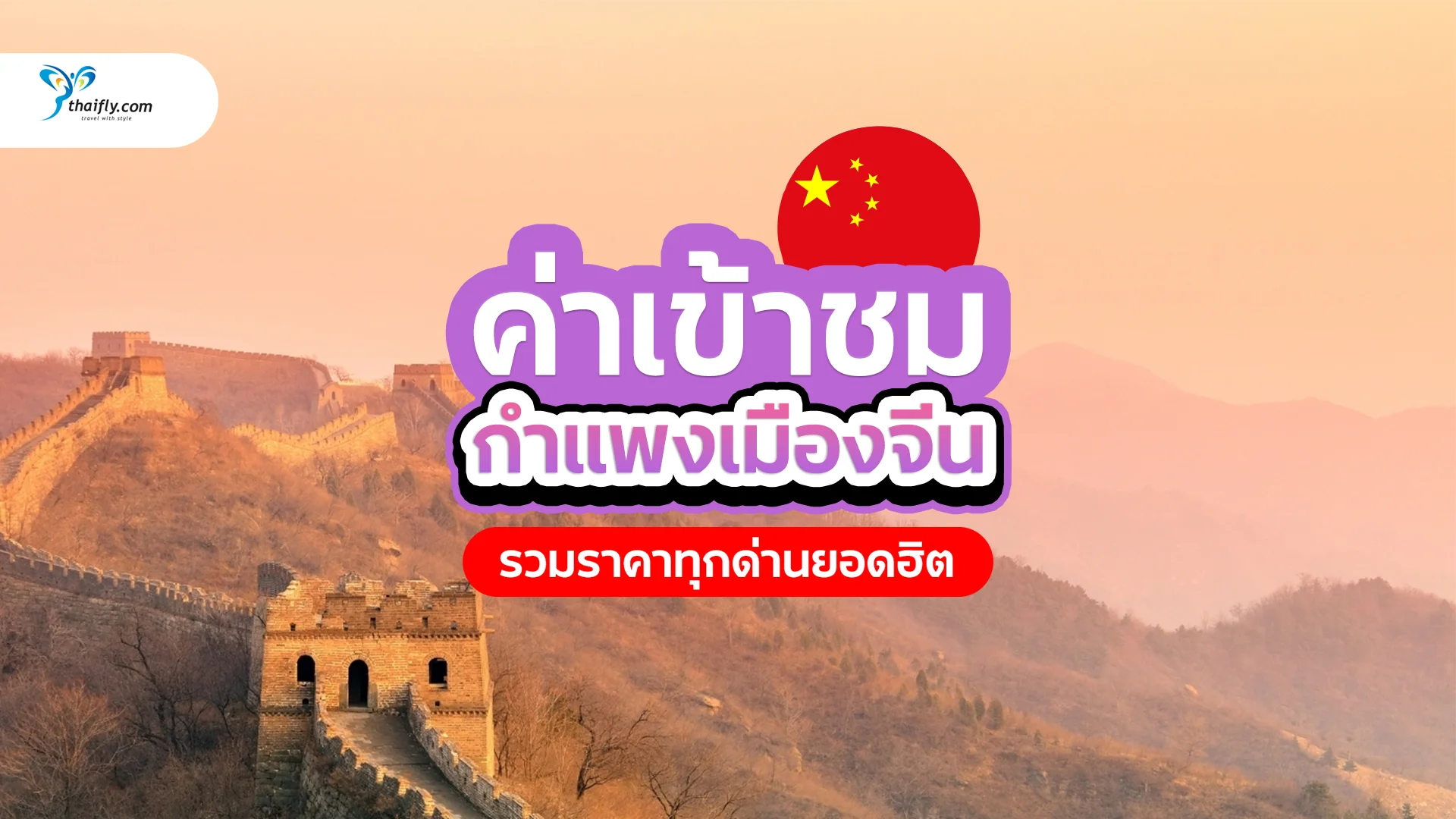 ค่าเข้ากำแพงเมืองจีนปี 2025 เท่าไหร่? รวมราคาทุกด่านยอดฮิต พร้อมวิธีวางแผนเที่ยวให้คุ้ม!