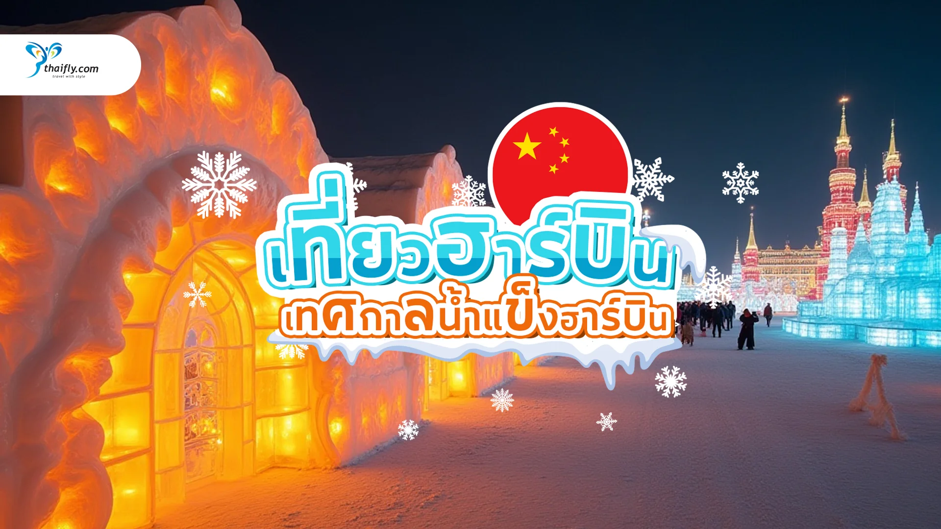 เที่ยวฮาร์บิน เมืองหิมะและเทศกาลน้ำแข็งสุดอลังการแห่งเอเชีย