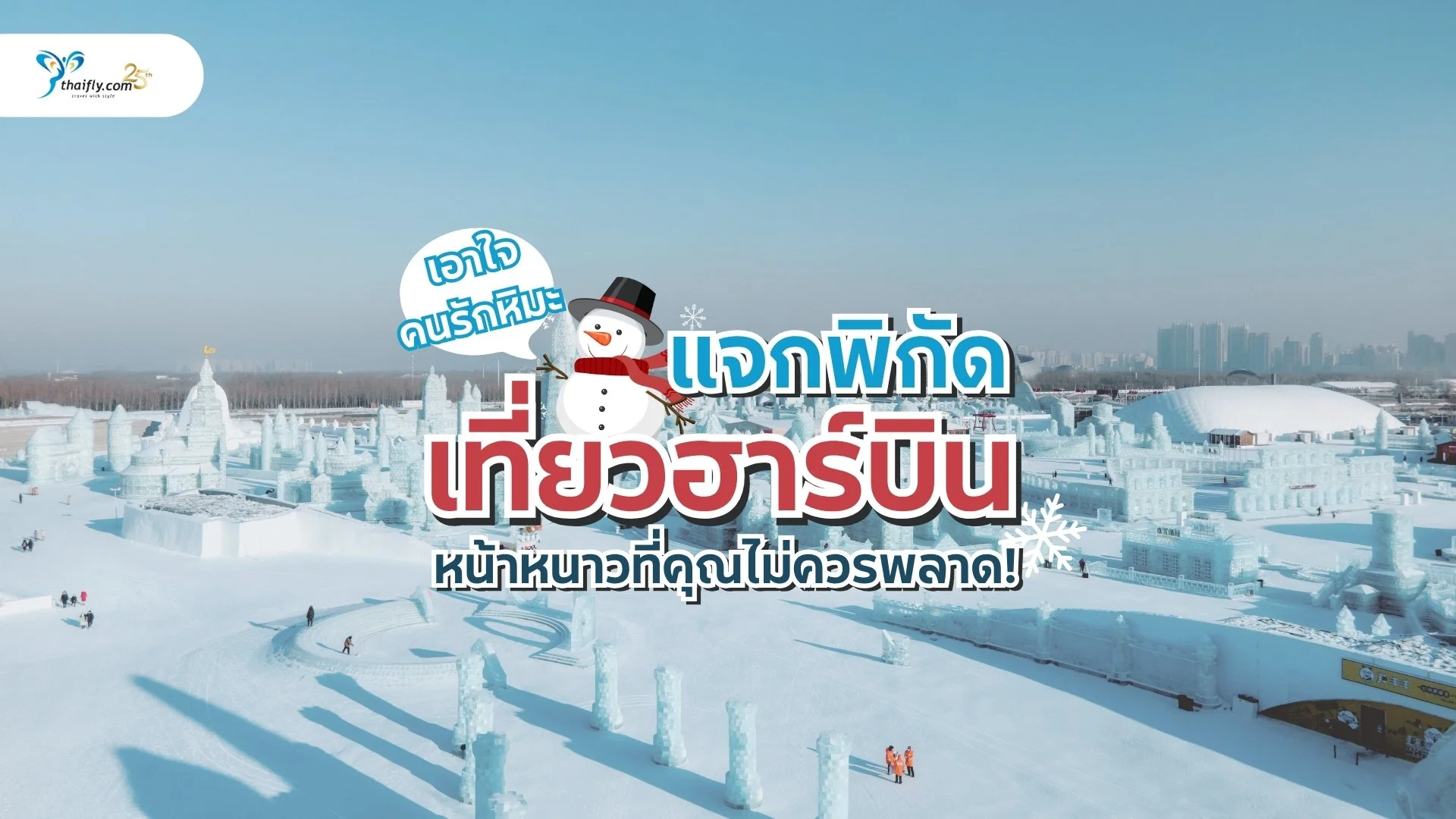 เอาใจคนรักหิมะ แจกพิกัด เที่ยวฮาร์บิน (Harbin) หน้าหนาวที่คุณไม่ควรพลาด