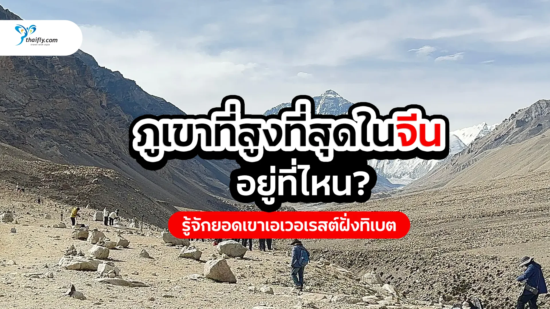 ภูเขาที่สูงที่สุดในจีน คืออะไร? รู้จักยอดเขาเอเวอเรสต์ฝั่งทิเบต