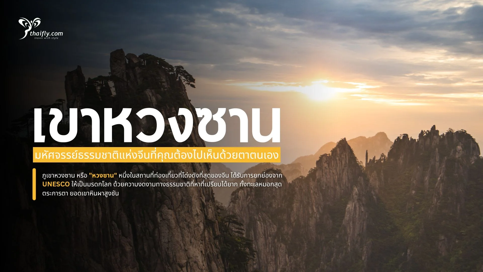 ภูเขาหวงซาน มหัศจรรย์ธรรมชาติแห่งจีนที่คุณต้องไปเห็นด้วยตาตนเอง